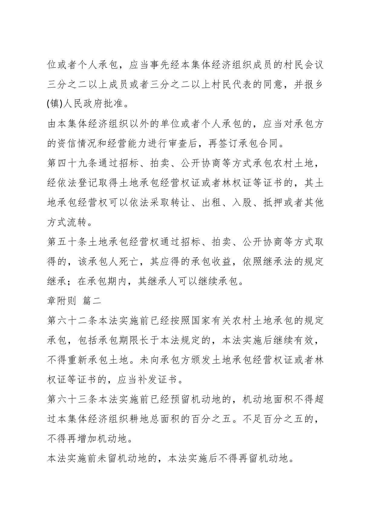 （4篇）有关农村土地承包法实施细则_第2页