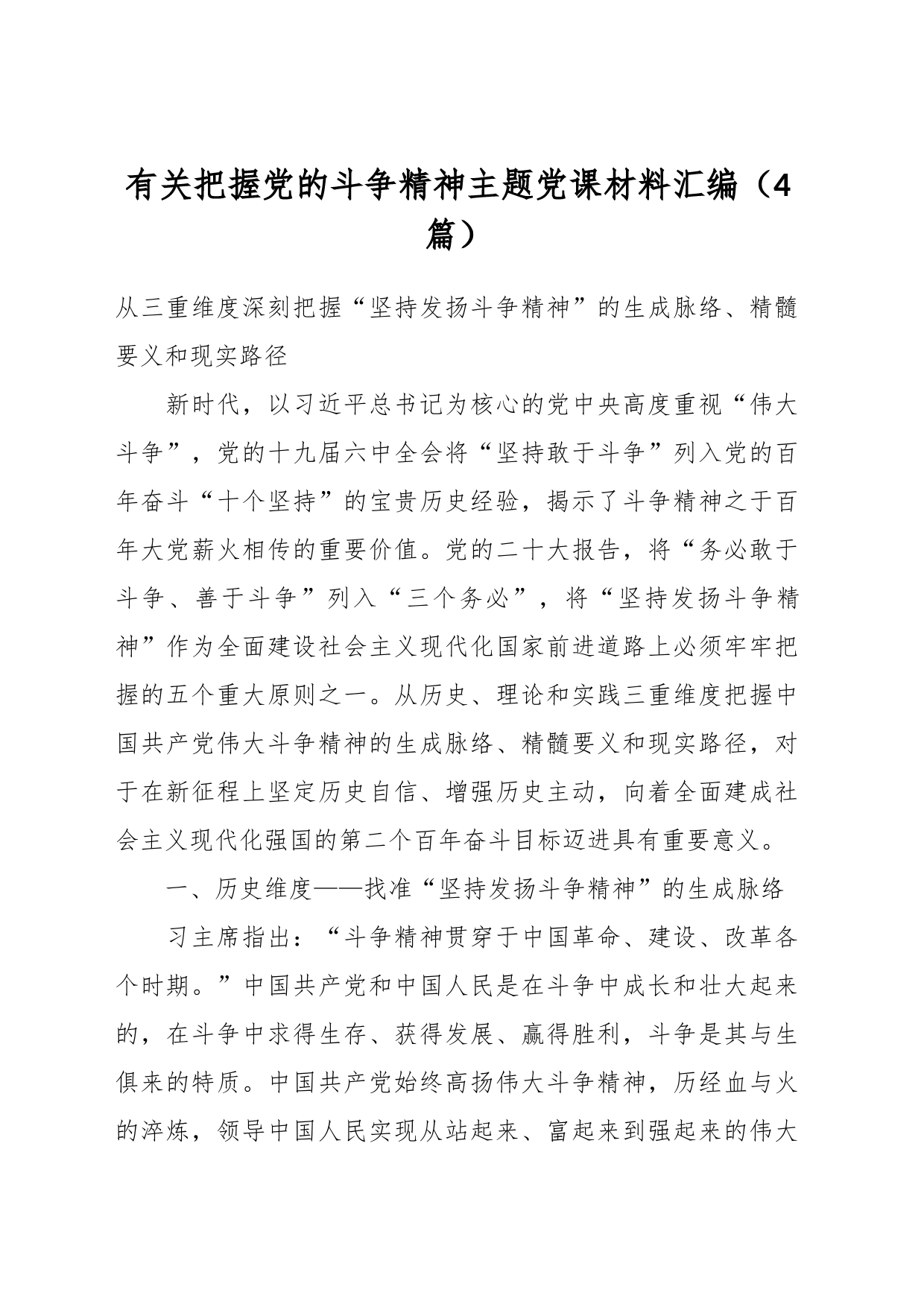 （4篇）有关把握党的斗争精神主题党课材料汇编_第1页