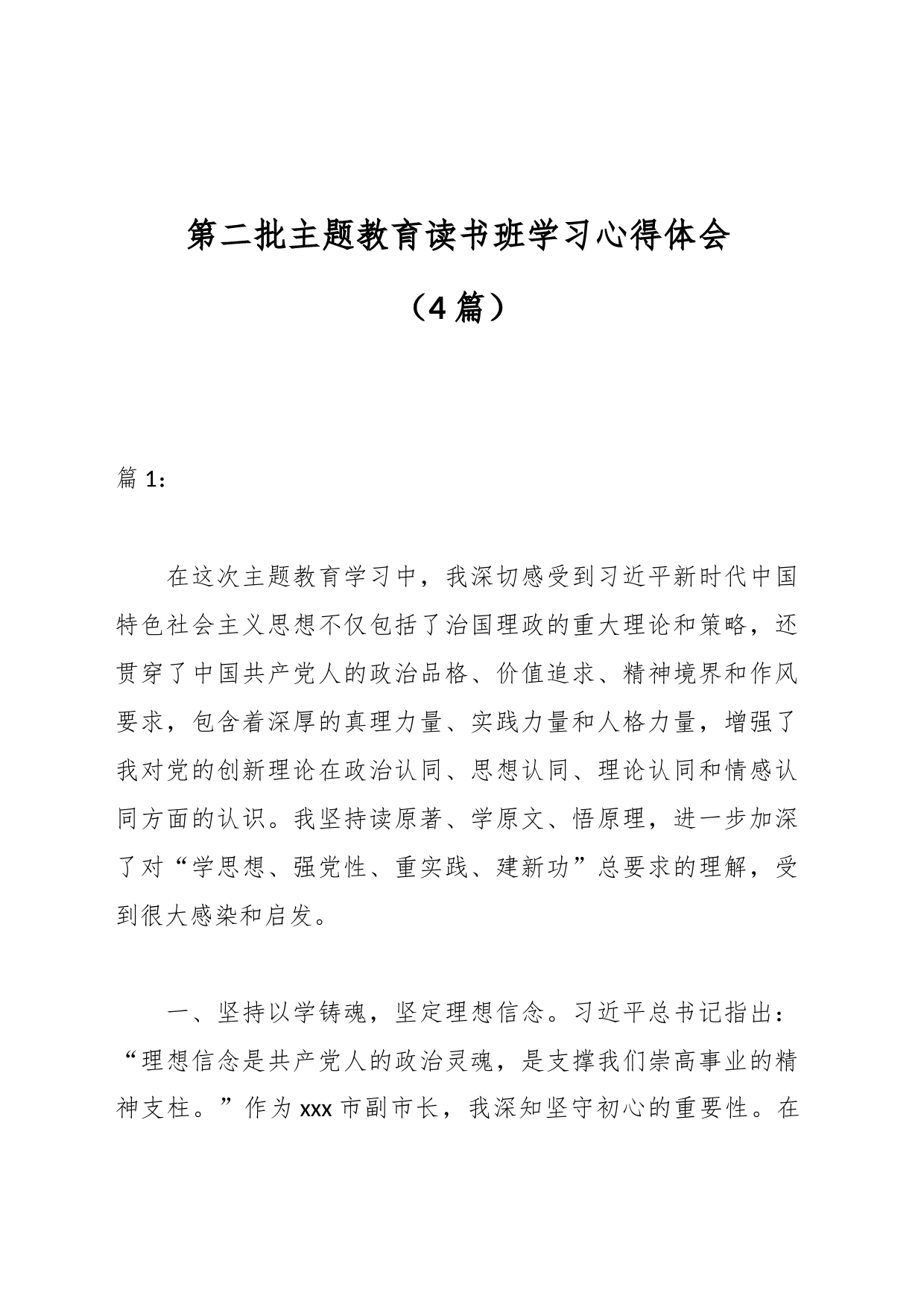 （4篇）有关第二批主题教育读书班学习心得体会_第1页