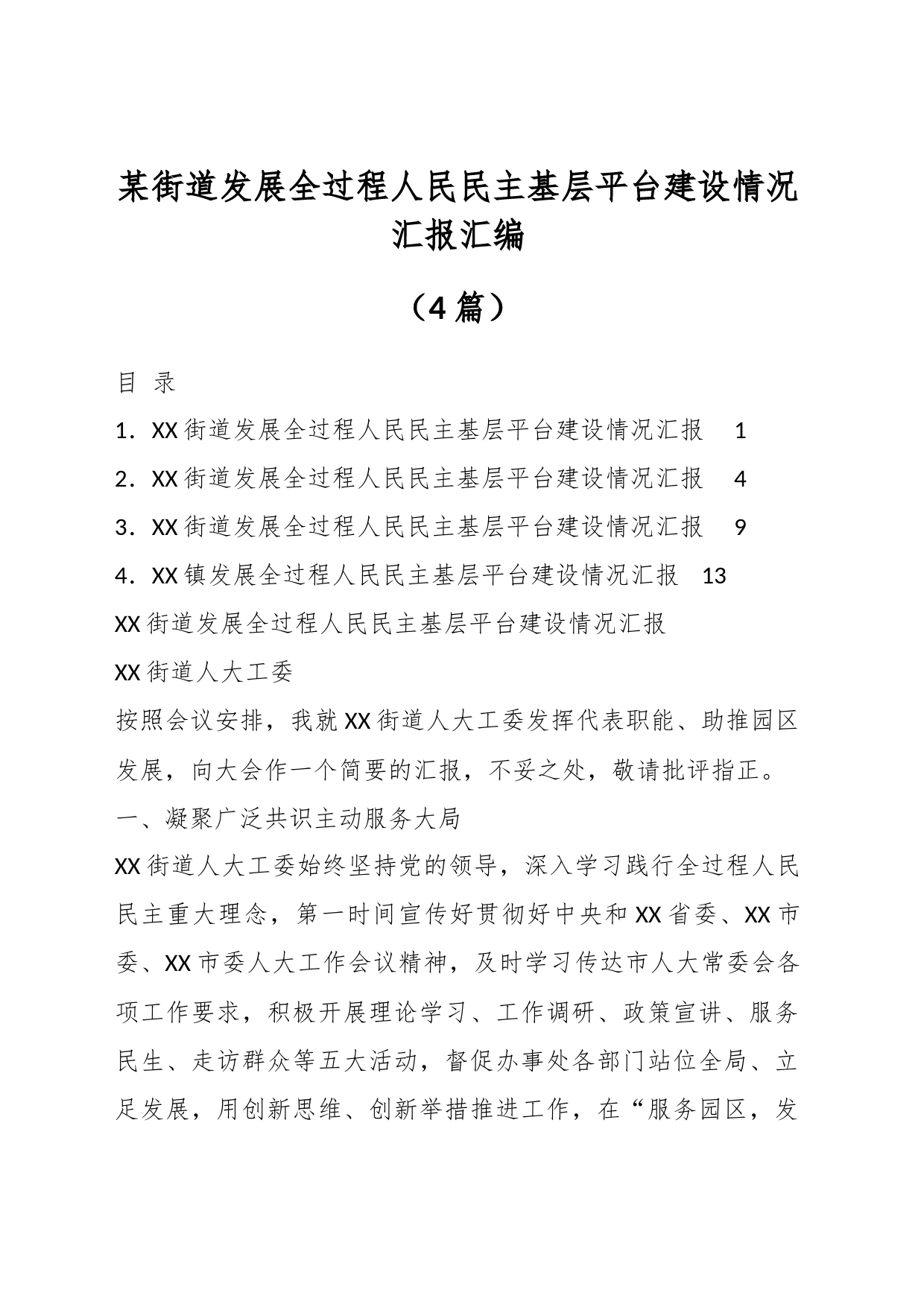 （4篇）某街道发展全过程人民民主基层平台建设情况汇报汇编_第1页