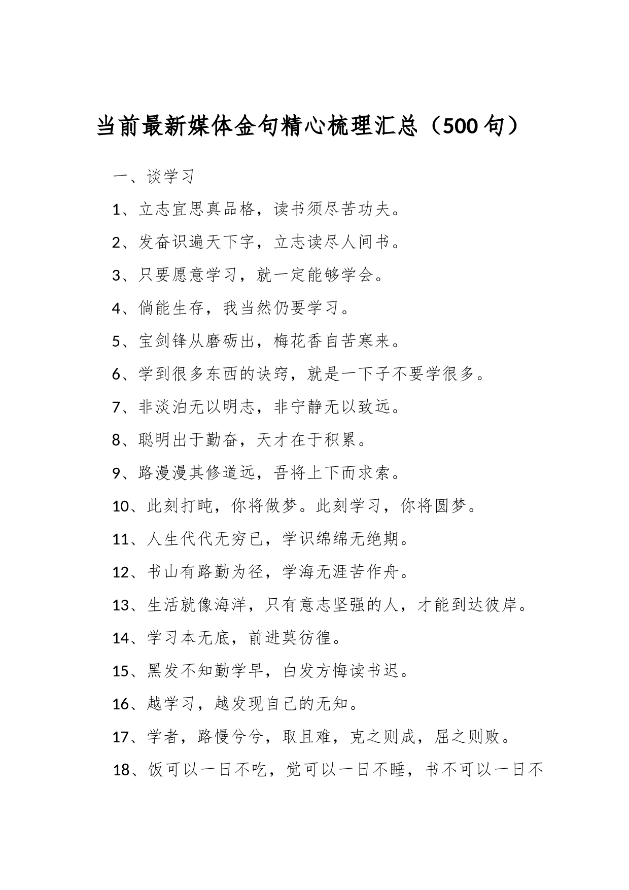 （500句）当前最新媒体金句精心梳理汇总 总有一句适合你_第1页