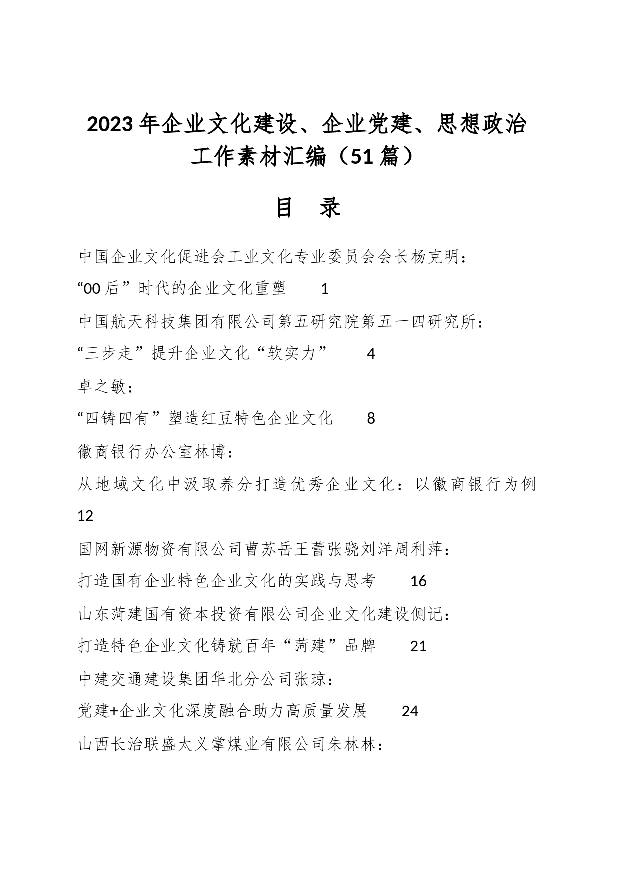 （50篇）2023年企业文化建设、企业党建、思想政治工作素材汇编_第1页