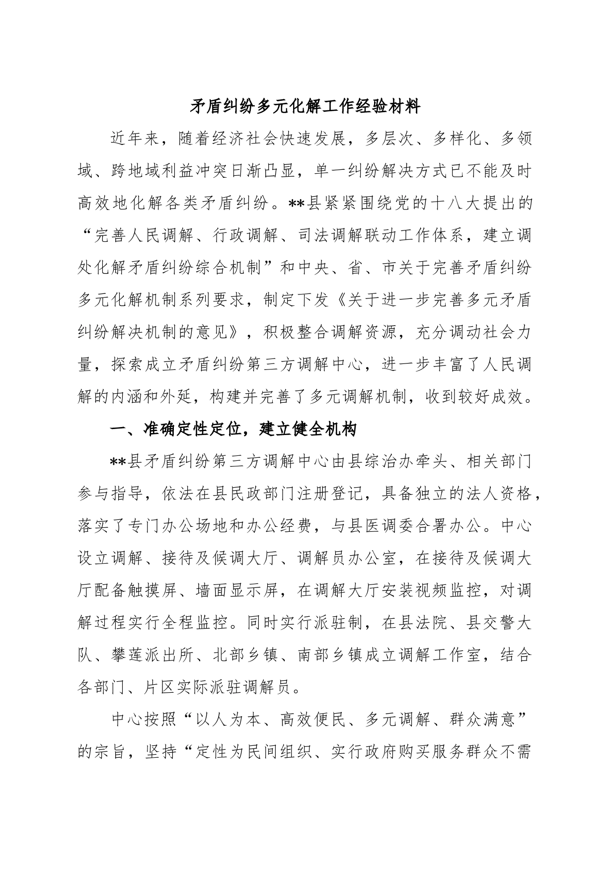 矛盾纠纷多元化解工作经验材料_第1页