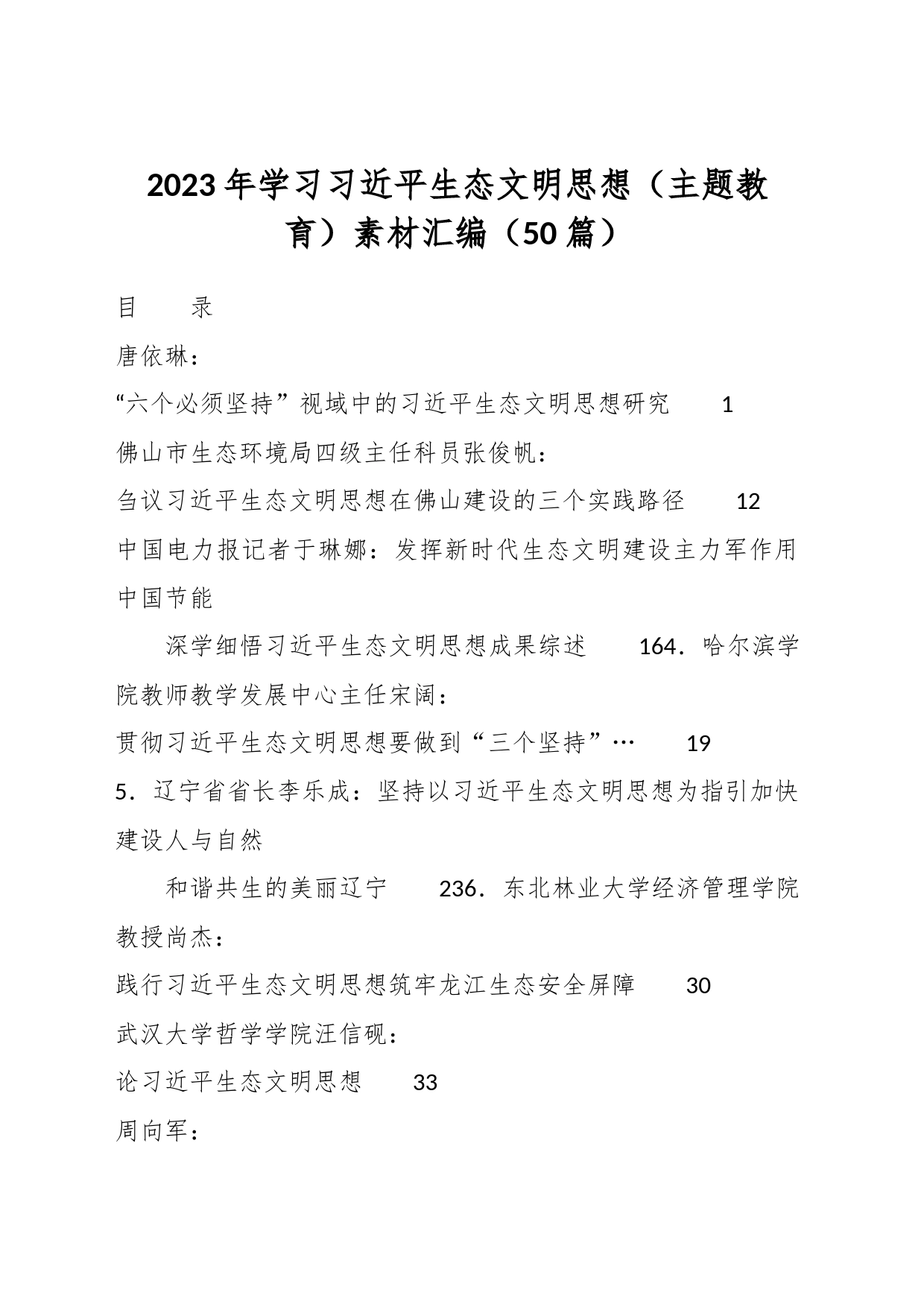 （50篇）2023年学习习近平生态文明思想（主题教育）素材汇编_第1页