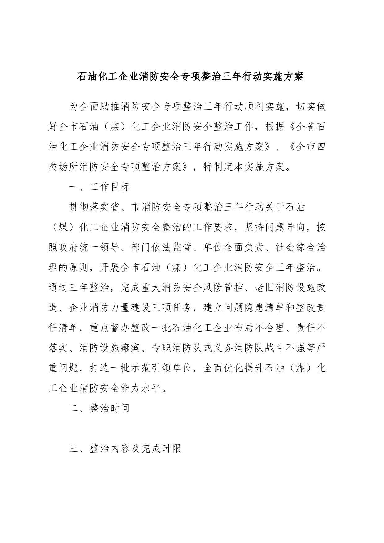 石油化工企业消防安全专项整治三年行动实施方案_第1页