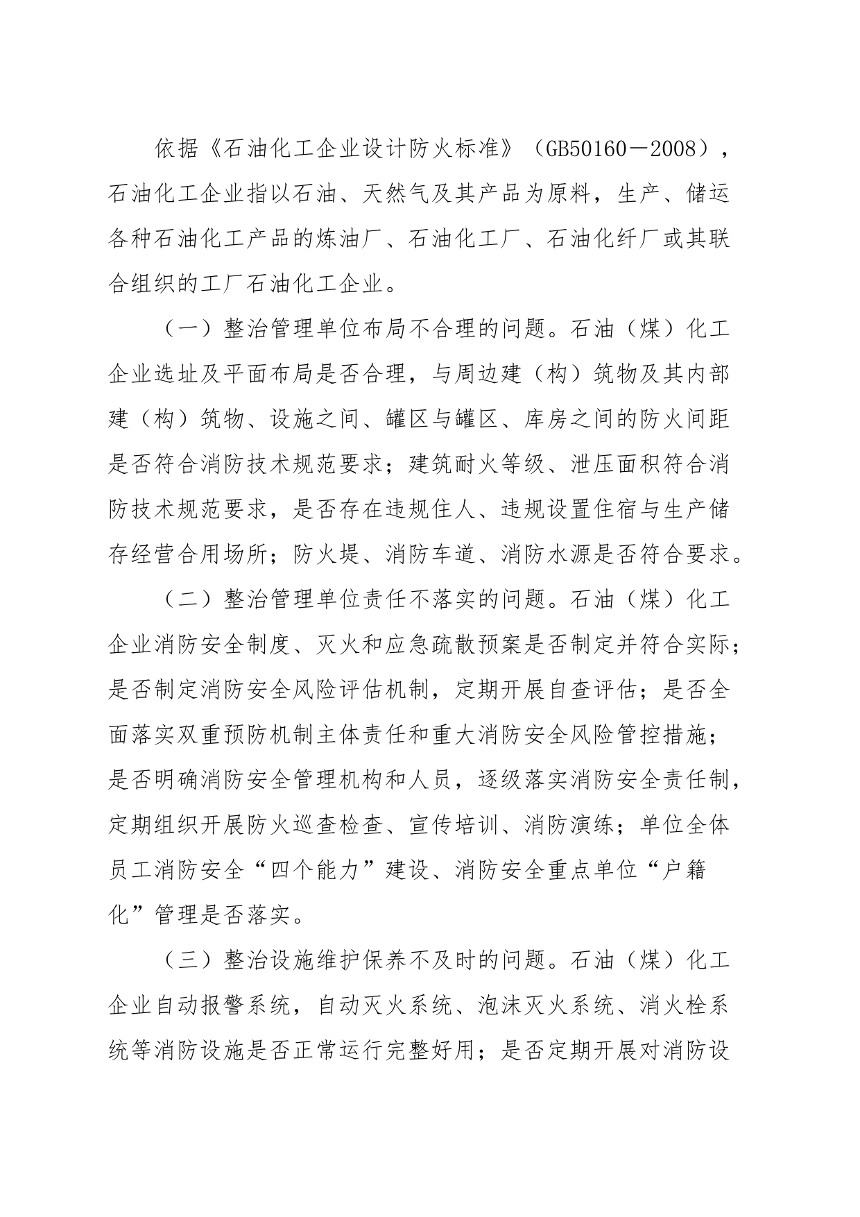 石油化工企业消防安全专项整治三年行动实施方案_第2页