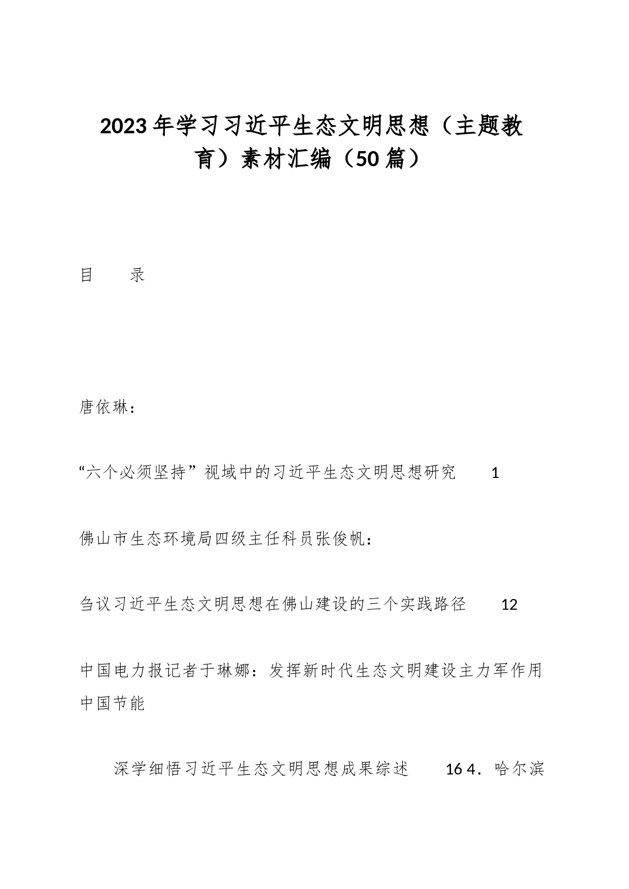 （50篇）2023年学习生态文明思想（主题教育）素材汇编_第1页