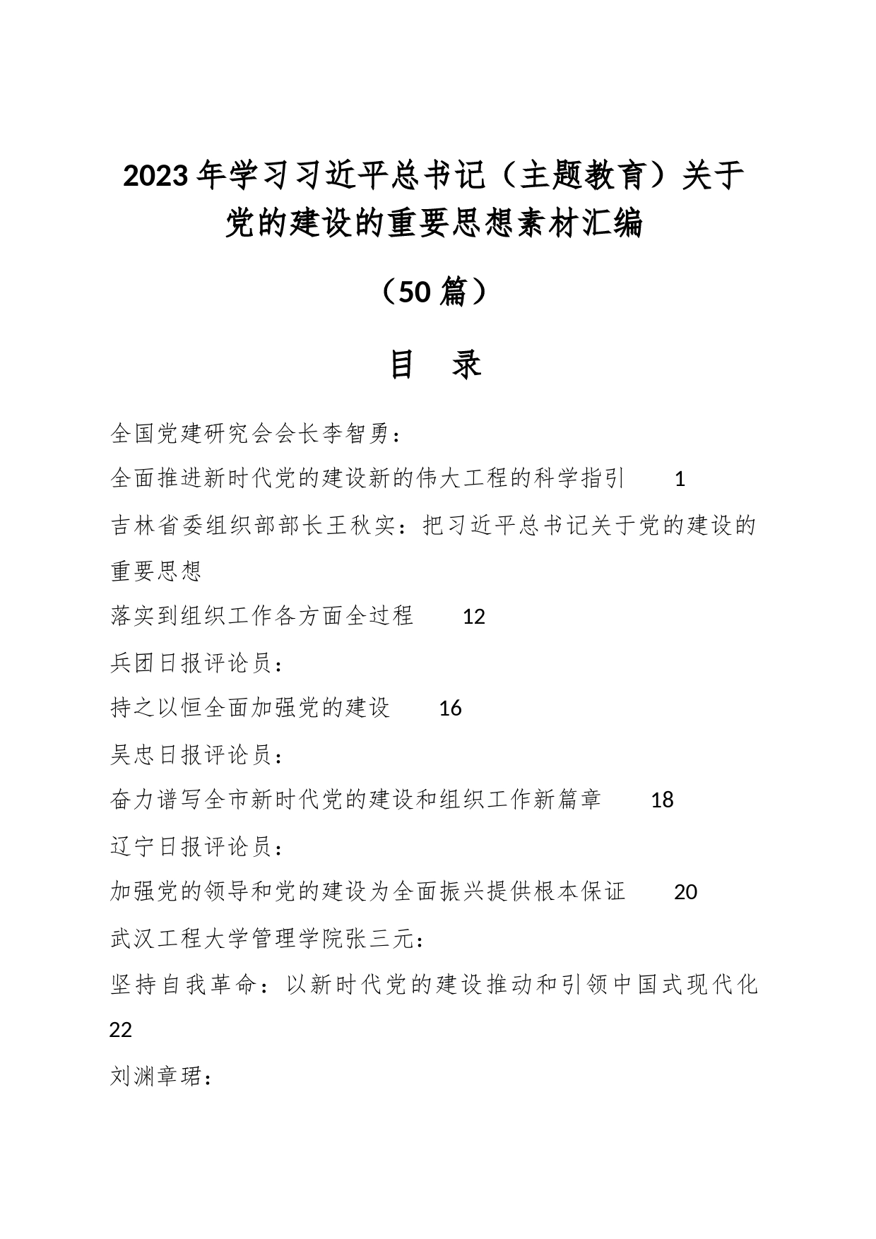 （50篇）在2023年学习习近平总书记（主题教育）关于党的建设的重要思想素材汇编_第1页