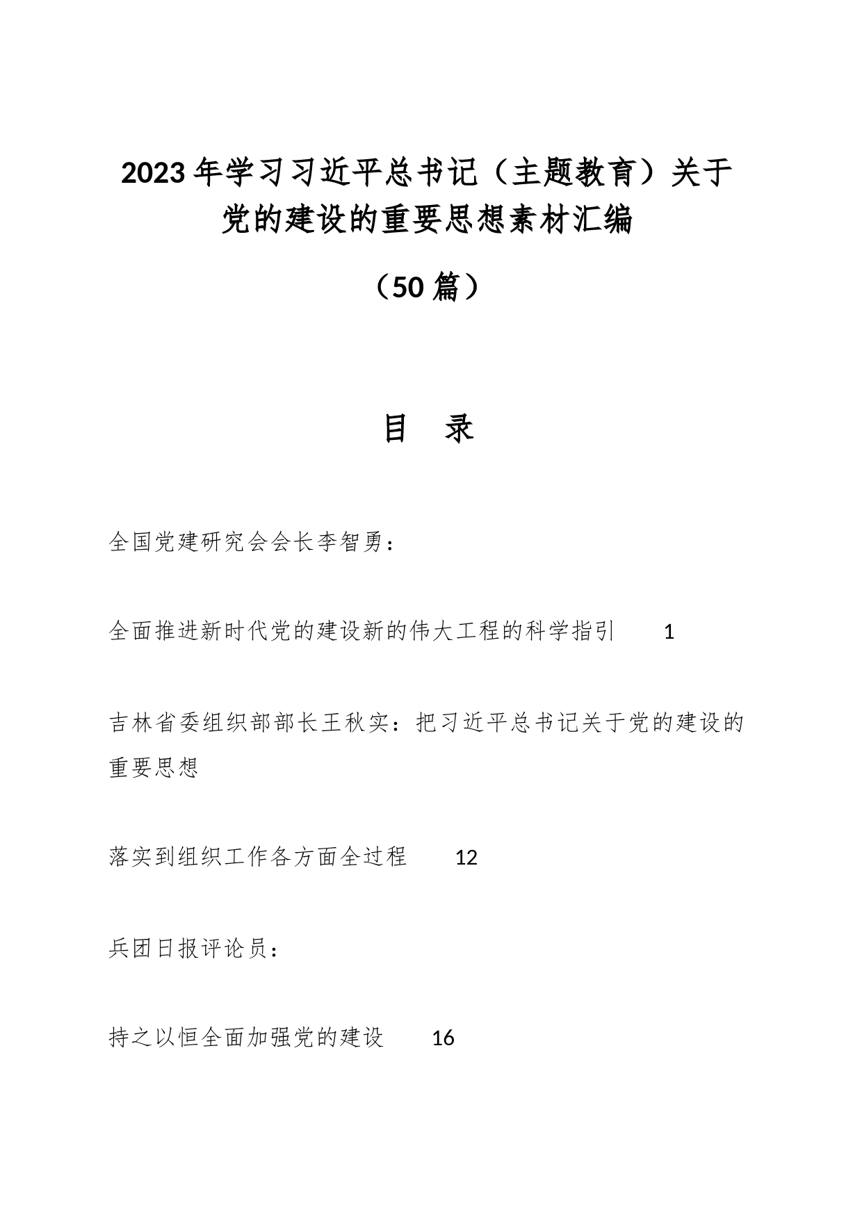 （50篇）在2023年学习总书记（主题教育）关于党的建设的重要思想素材汇编_第1页
