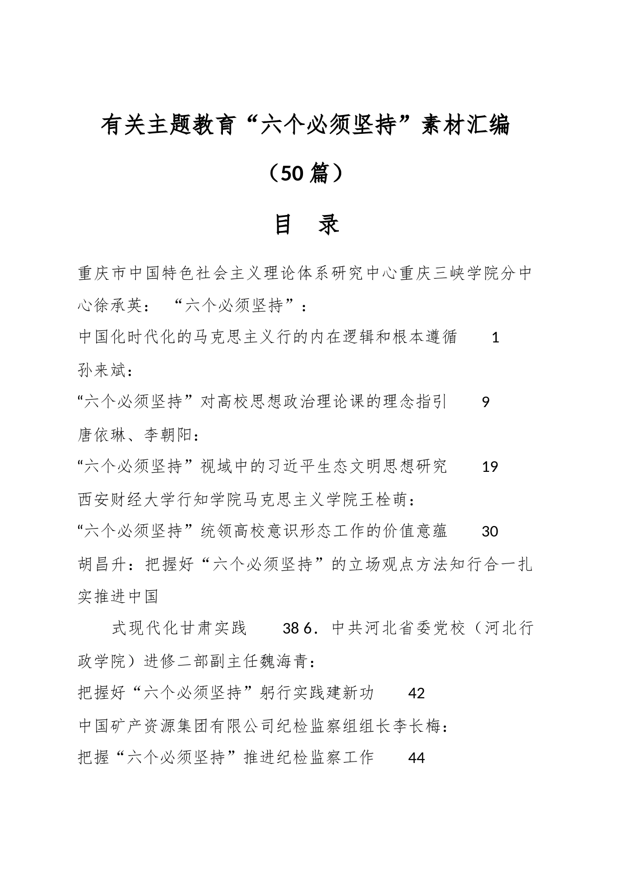 （50篇）有关主题教育“六个必须坚持”素材汇编_第1页