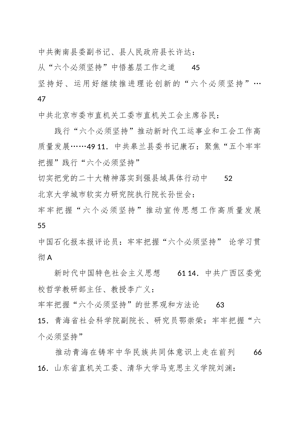 （50篇）有关主题教育“六个必须坚持”素材汇编_第2页