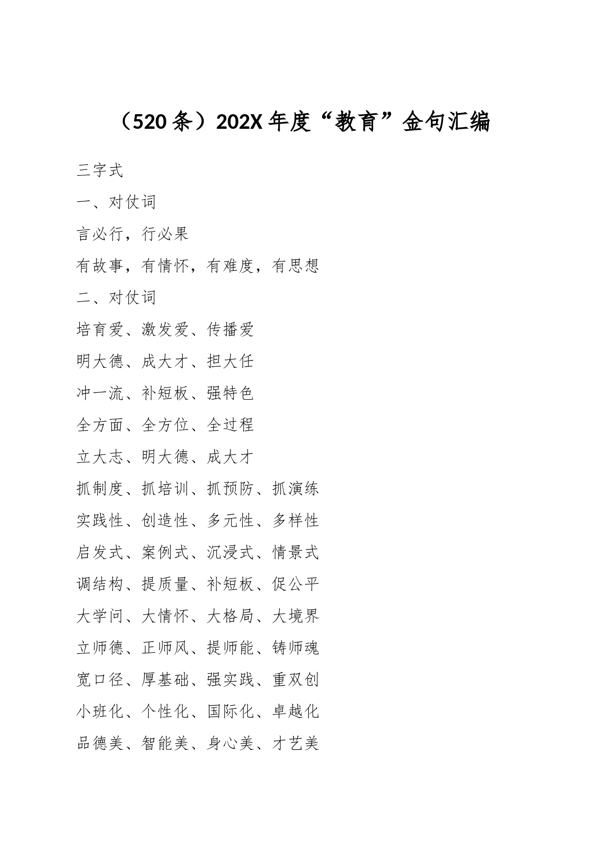 （521条）202X年度“教育”金句汇编_第1页