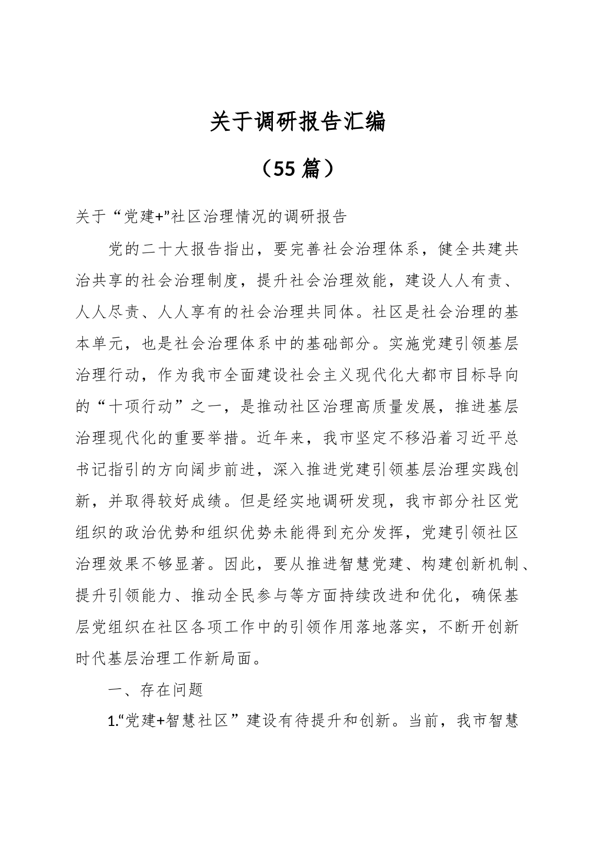 （55篇）关于调研报告汇编_第1页