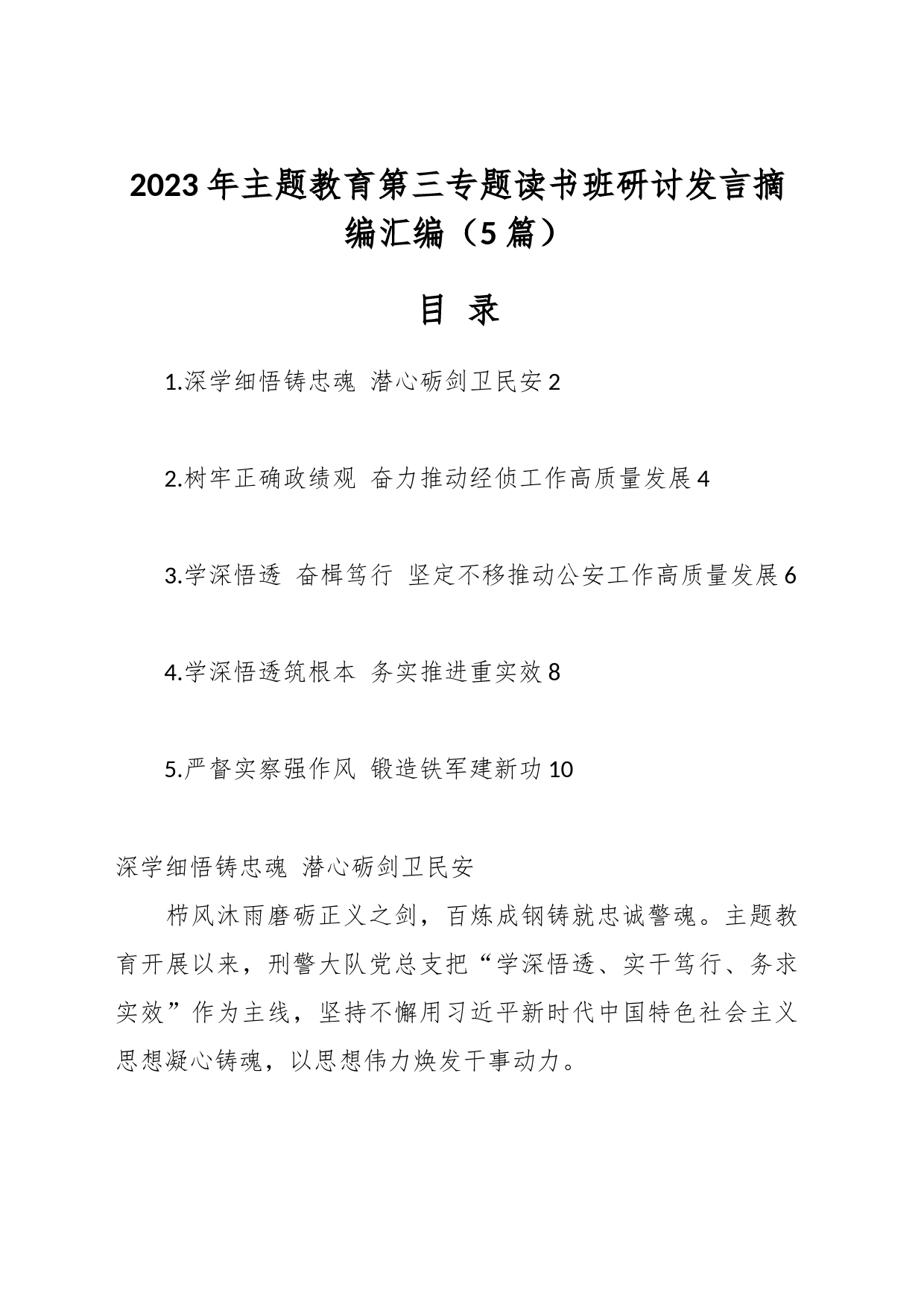 （5篇）2023年主题教育第三专题读书班研讨发言摘编汇编_第1页