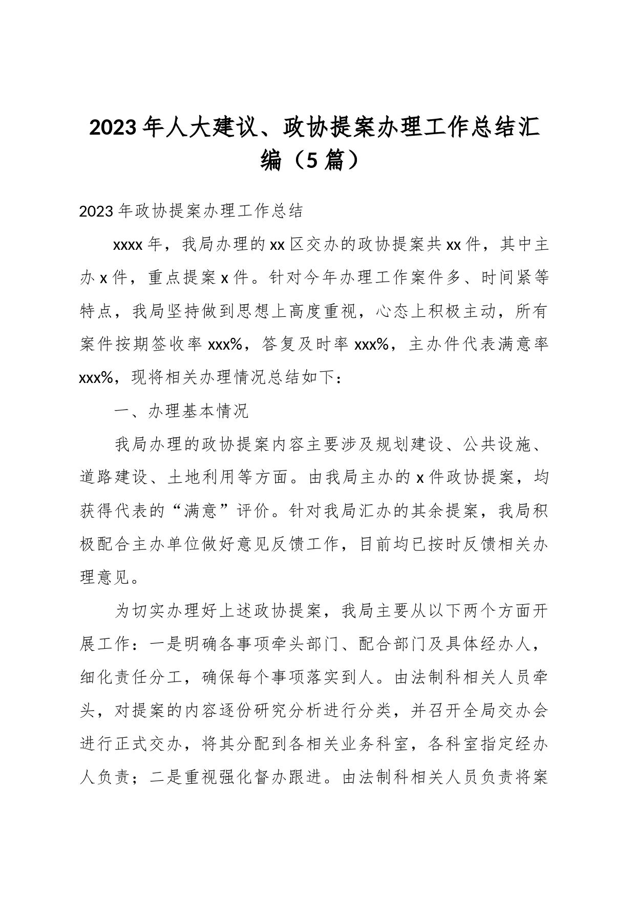 （5篇）2023年人大建议、政协提案办理工作总结汇编_第1页