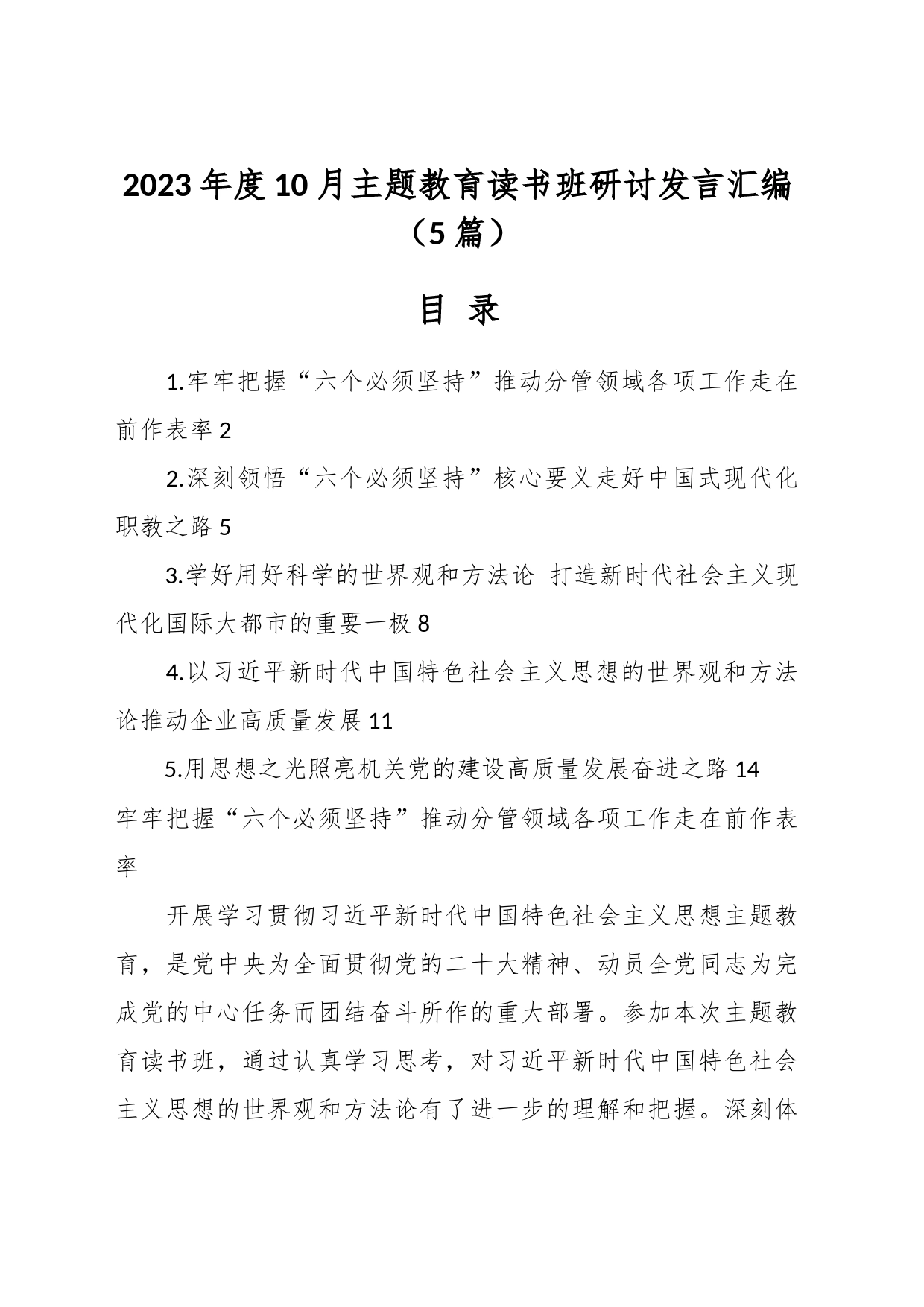 （5篇）2023年度10月主题教育读书班研讨发言汇编_第1页