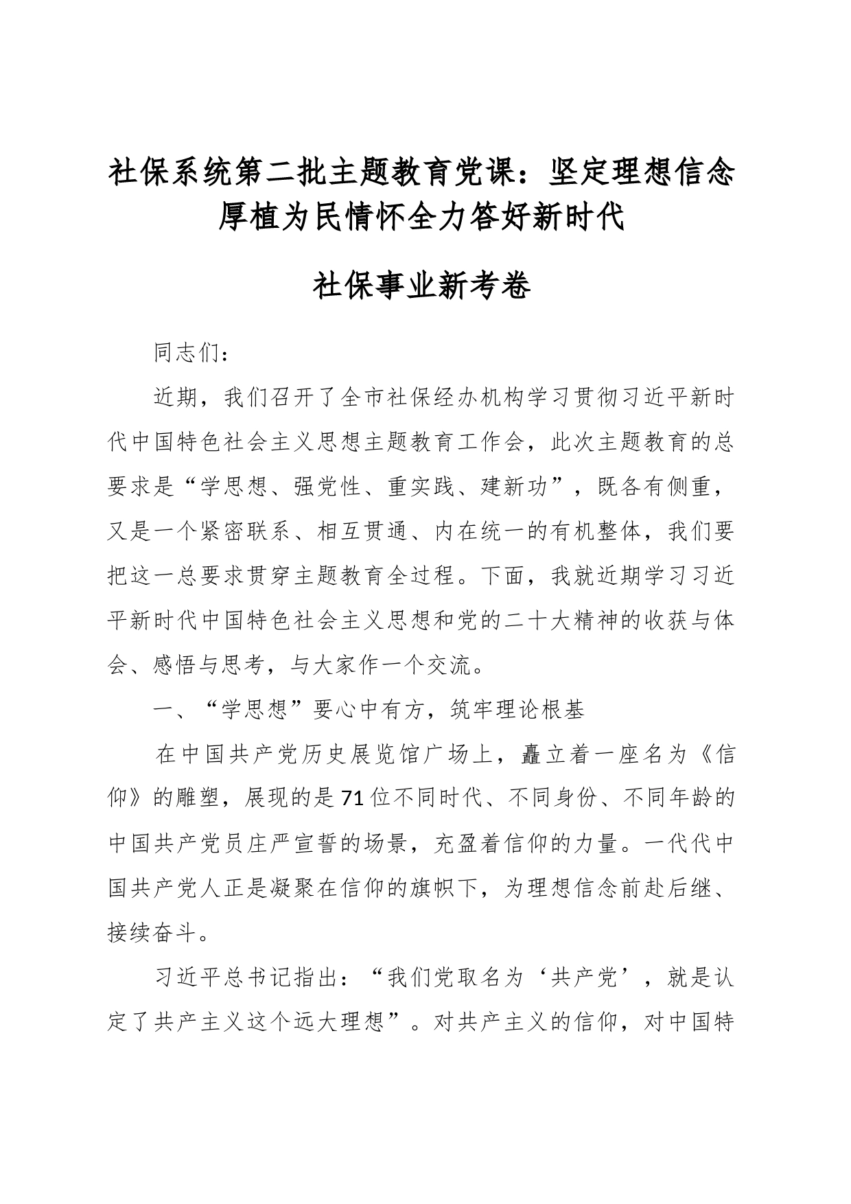 社保系统第二批主题教育党课：坚定理想信念 厚植为民情怀全力答好新时代社保事业新考卷_第1页