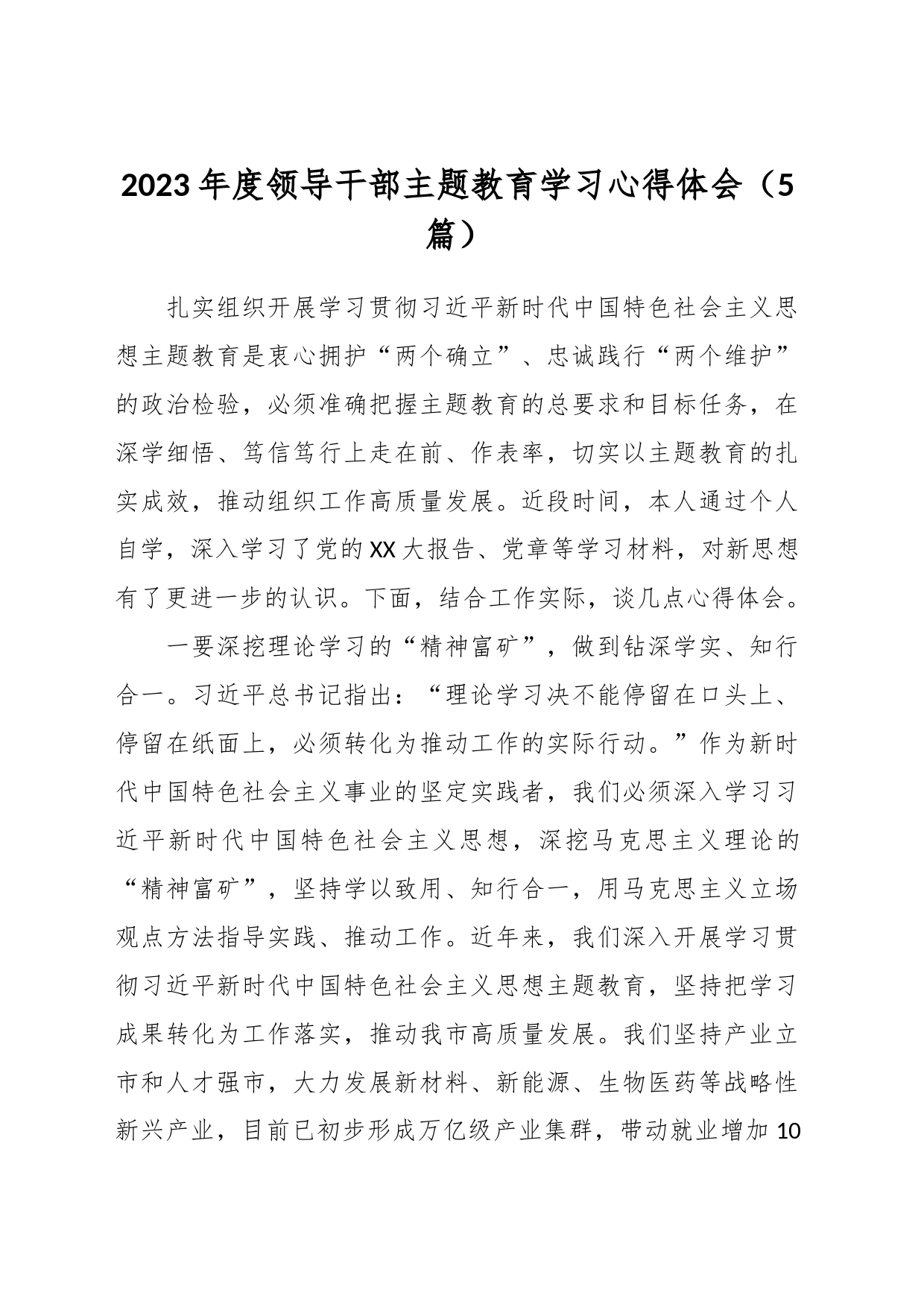（5篇）2023年度领导干部主题教育学习心得体会_第1页