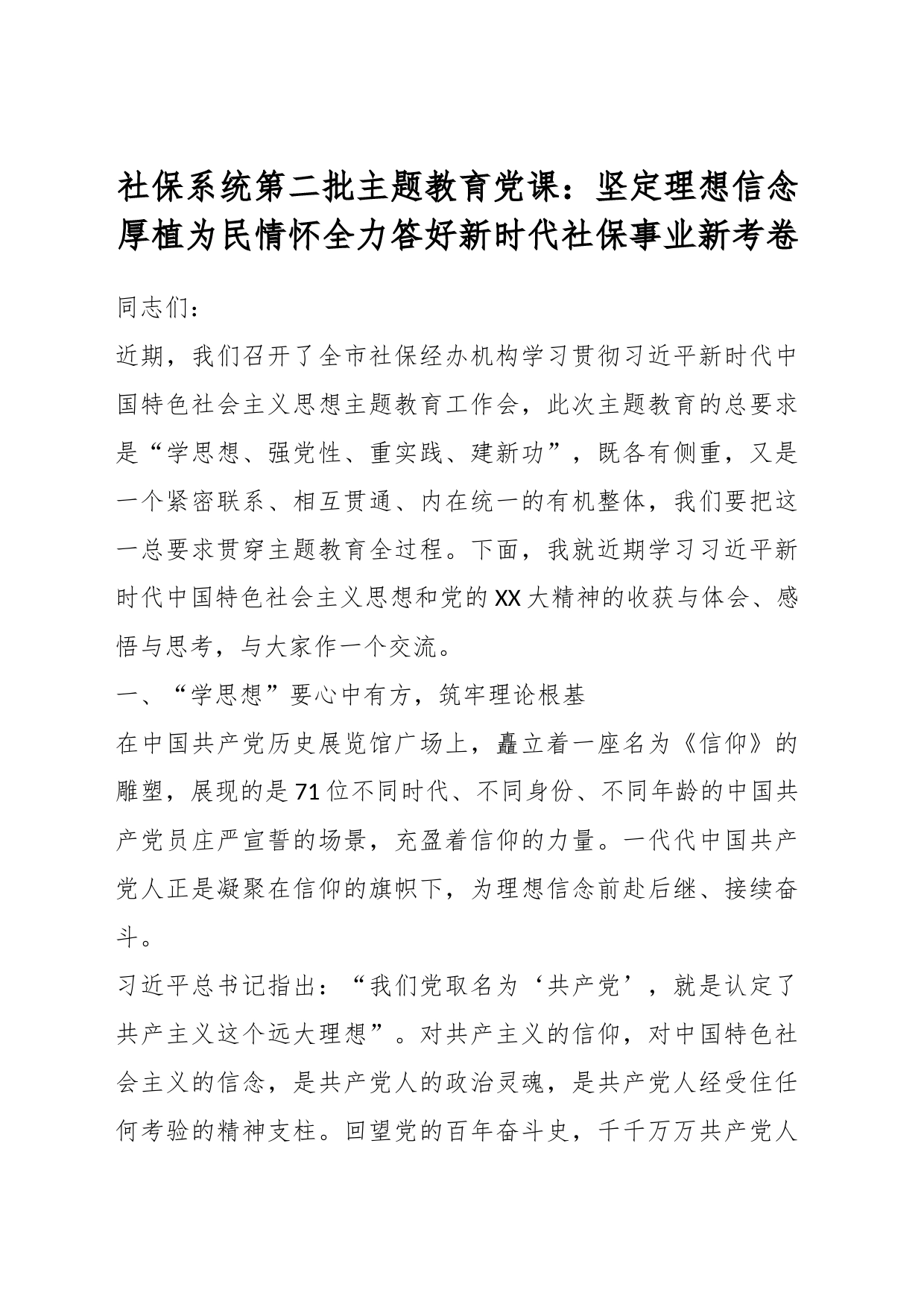 社保系统第二批主题教育党课：坚定理想信念厚植为民情怀全力答好新时代社保事业新考卷_第1页
