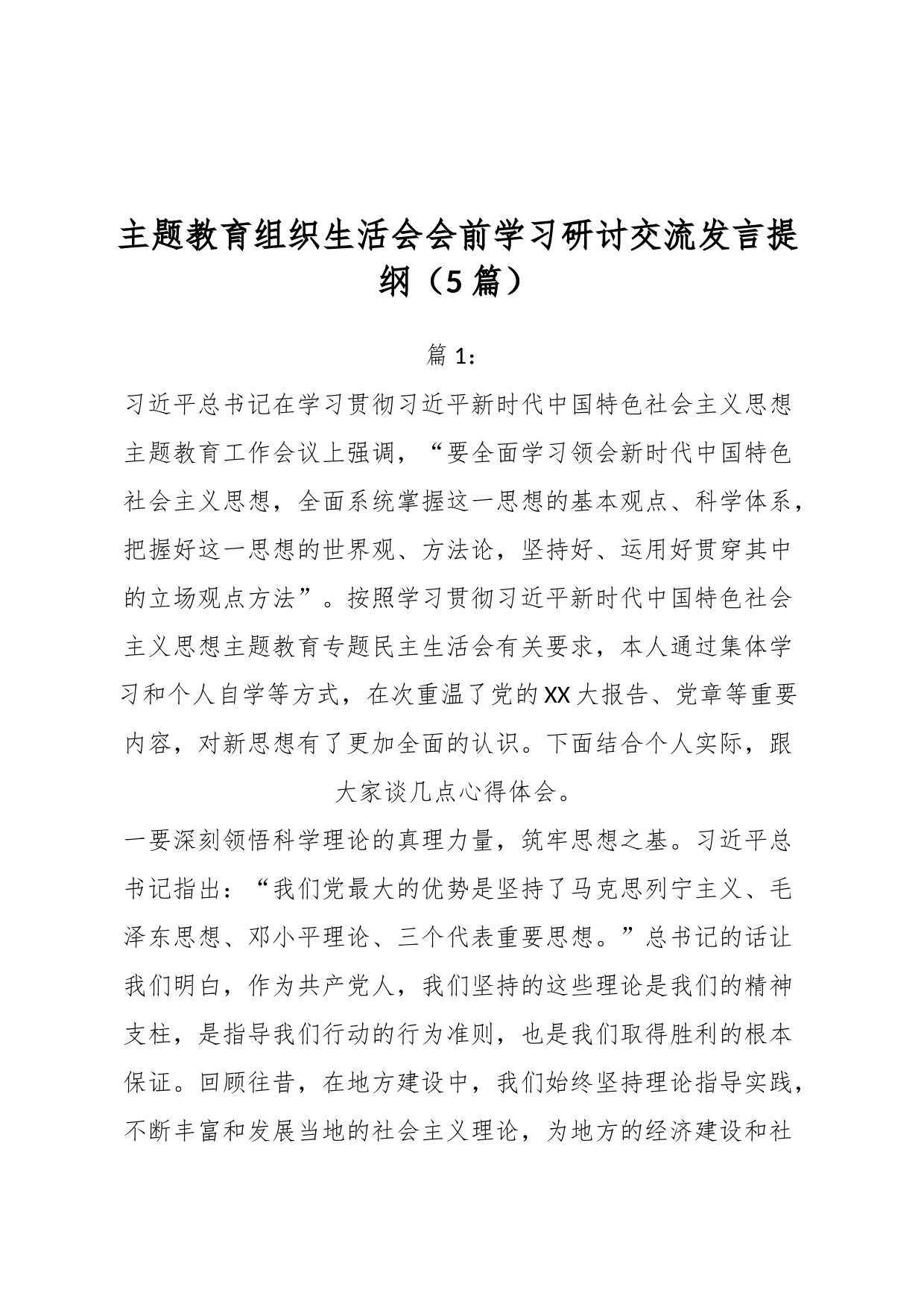 （5篇）主题教育组织生活会会前学习研讨交流发言提纲_第1页