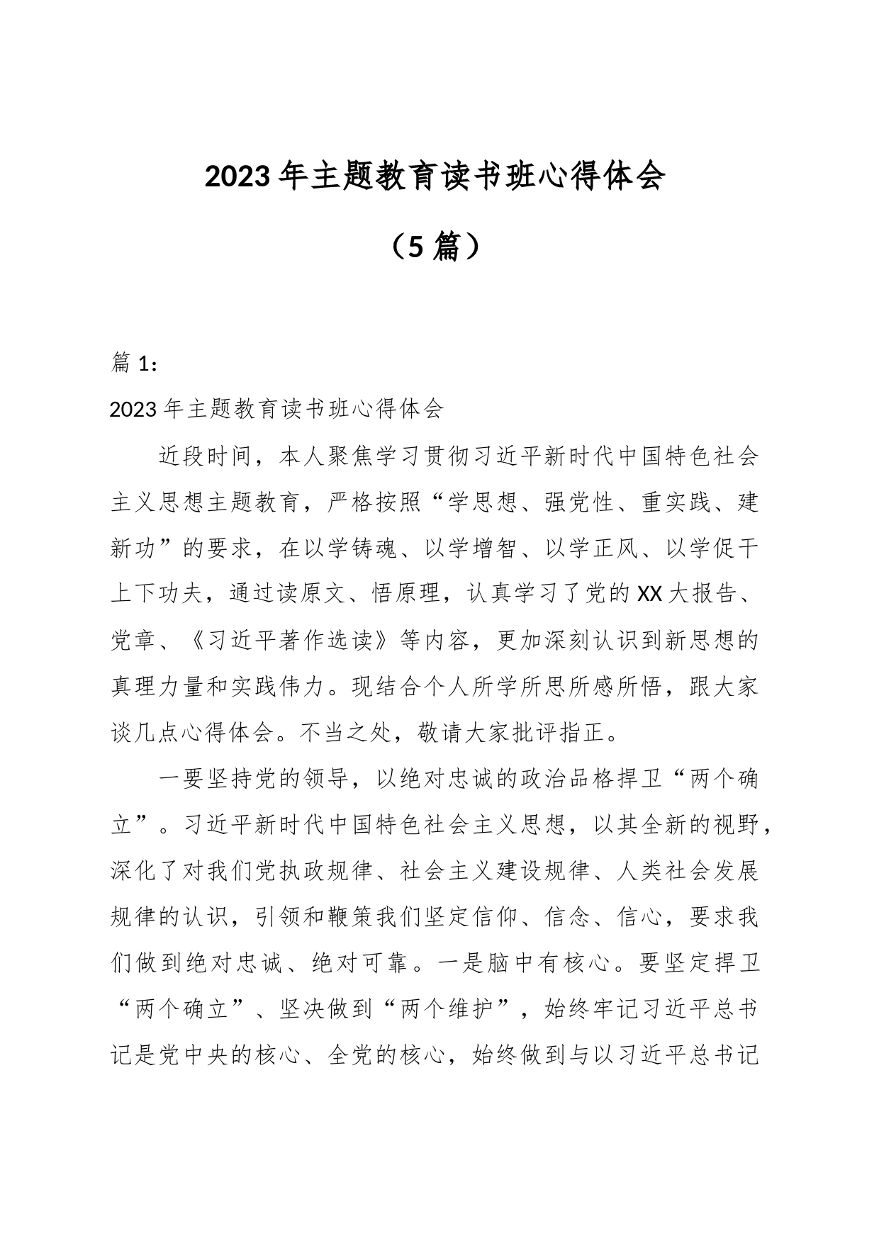 （5篇）关于2023年主题教育读书班心得体会_第1页