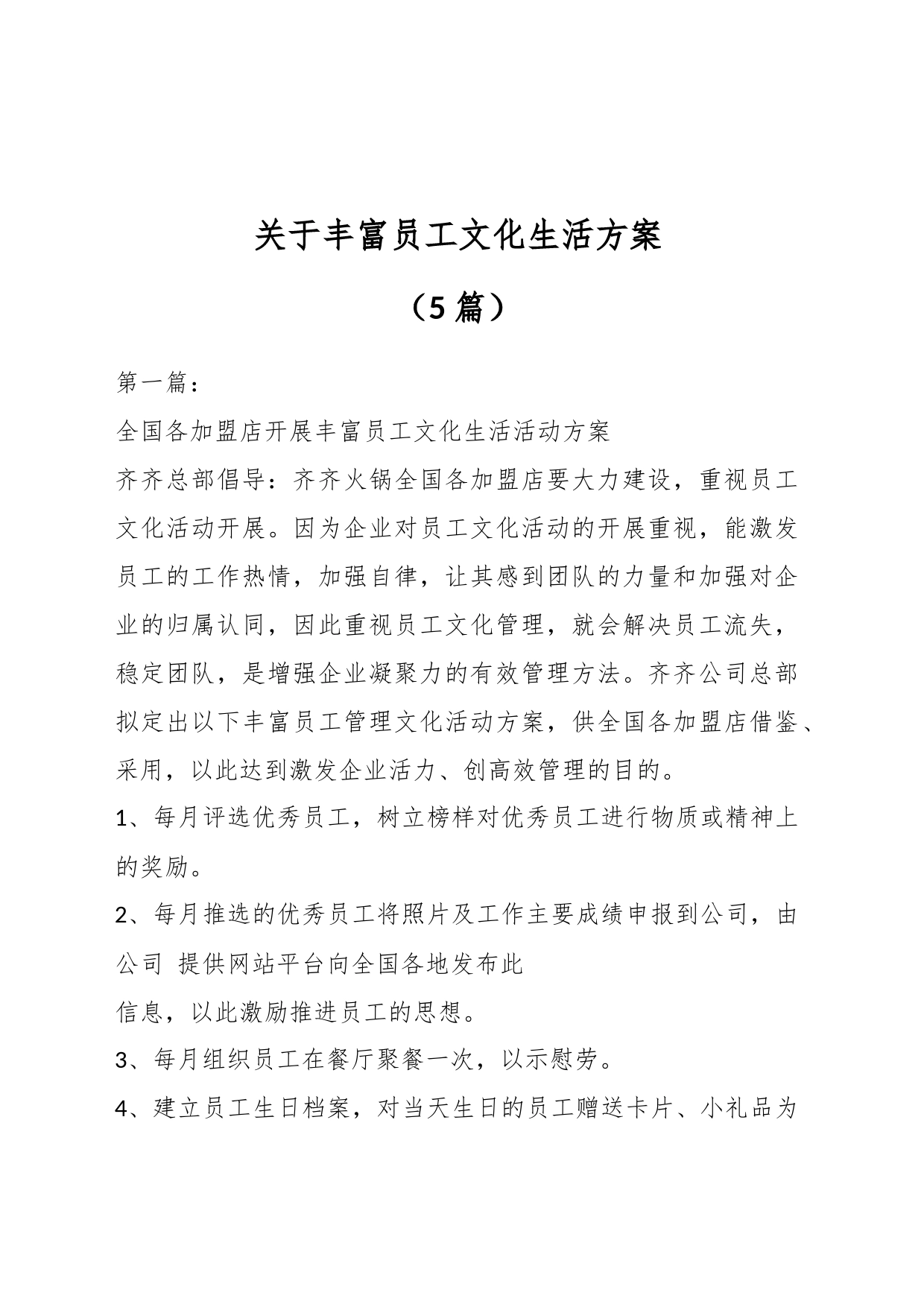 （5篇）关于丰富员工文化生活方案_第1页