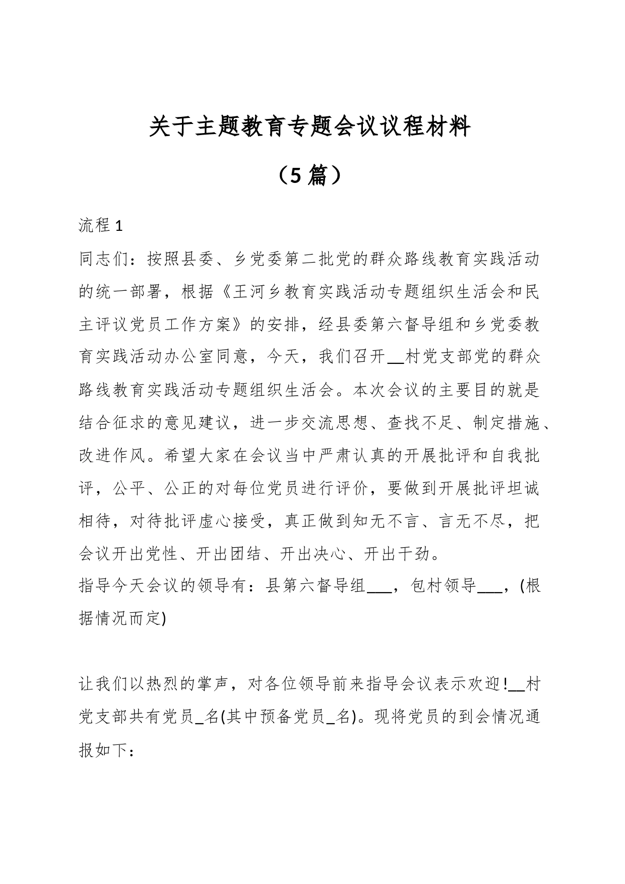 （5篇）关于主题教育专题会议议程材料_第1页