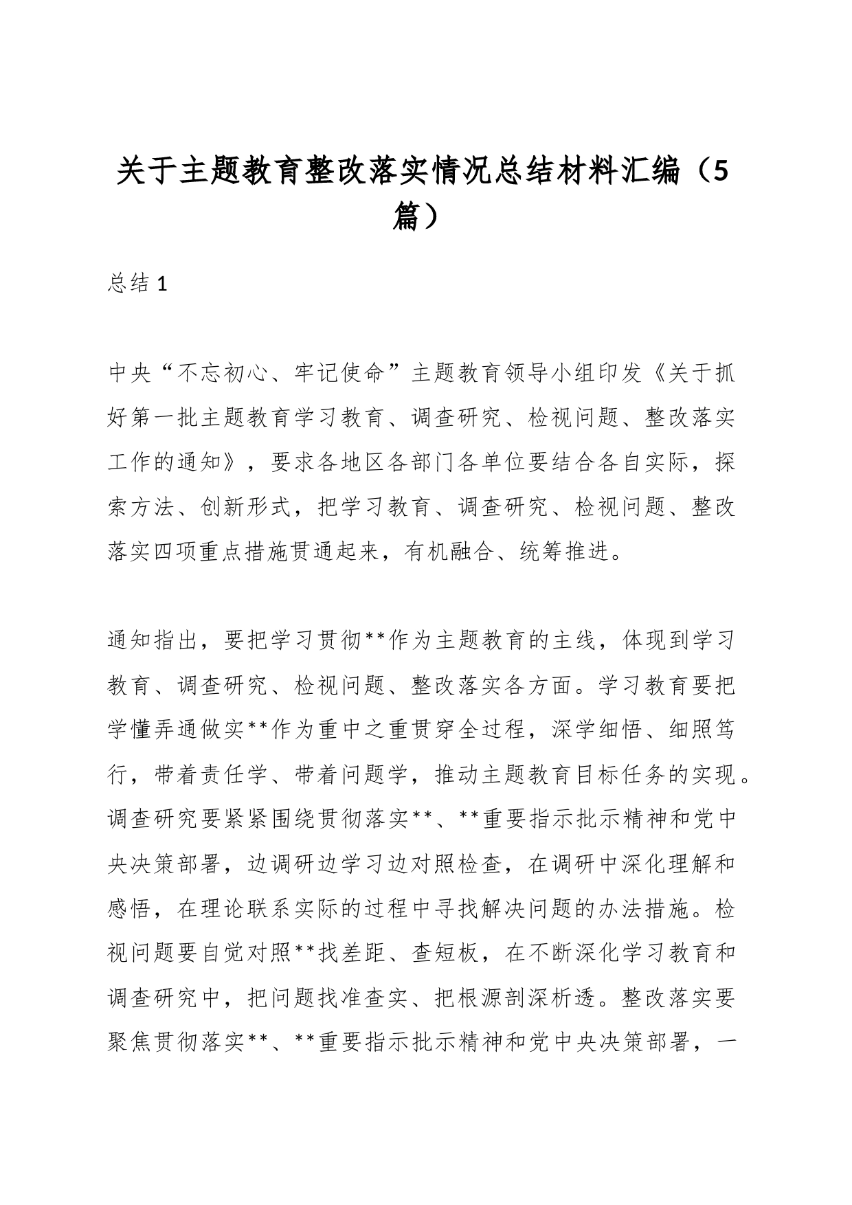 （5篇）关于主题教育整改落实情况总结材料汇编_第1页