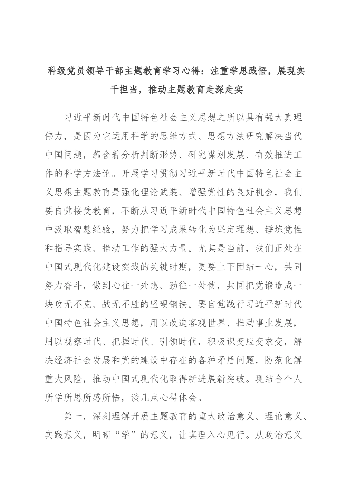 科级党员领导干部主题教育学习心得：注重学思践悟，展现实干担当，推动主题教育走深走实_第1页