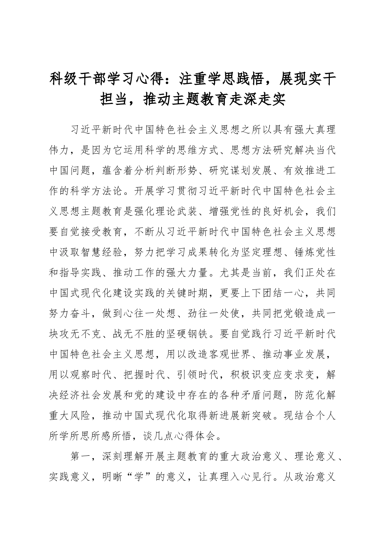 科级干部学习心得：注重学思践悟，展现实干担当，推动主题教育走深走实_第1页