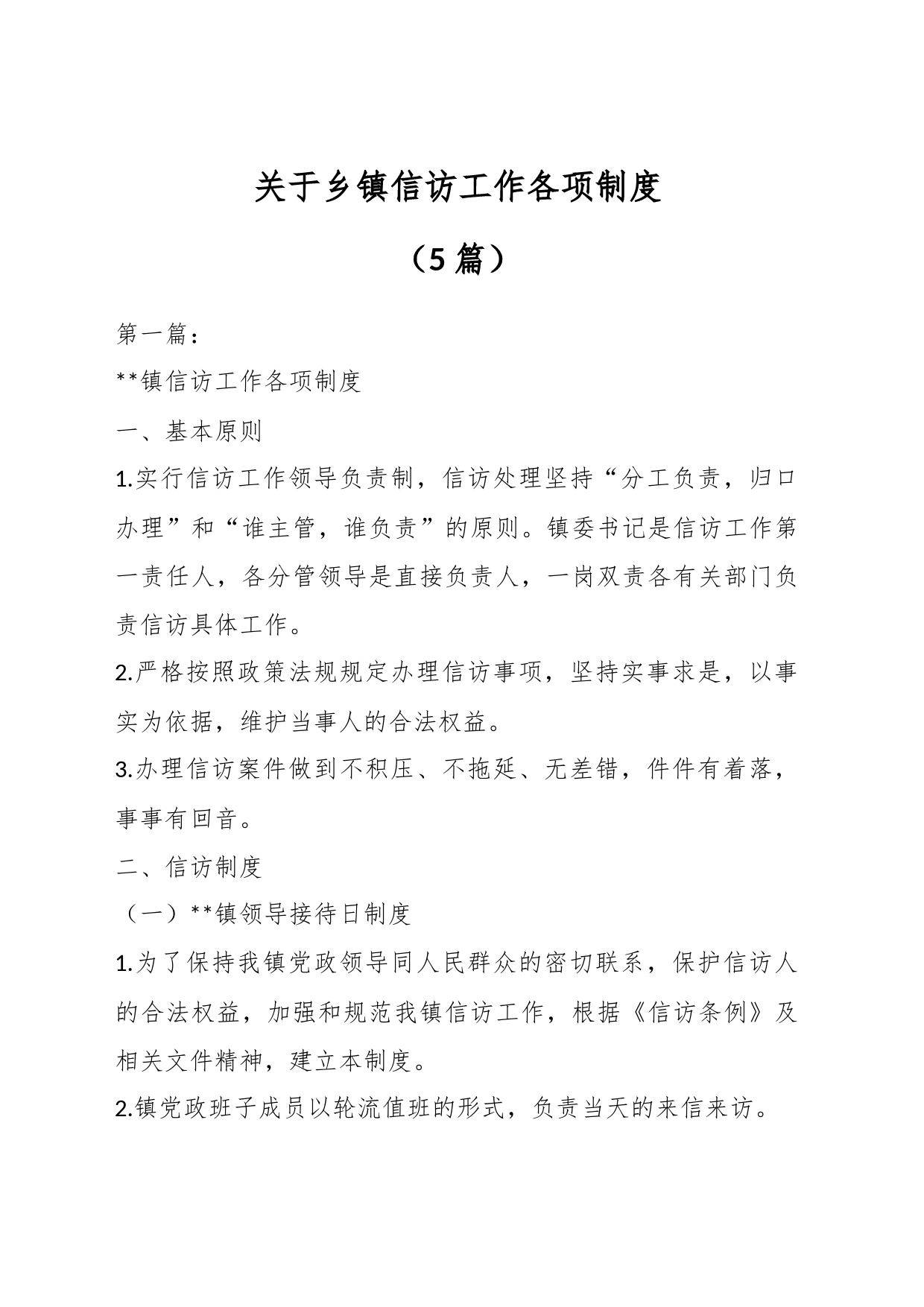 （5篇）关于乡镇街道信访工作各项制度_第1页