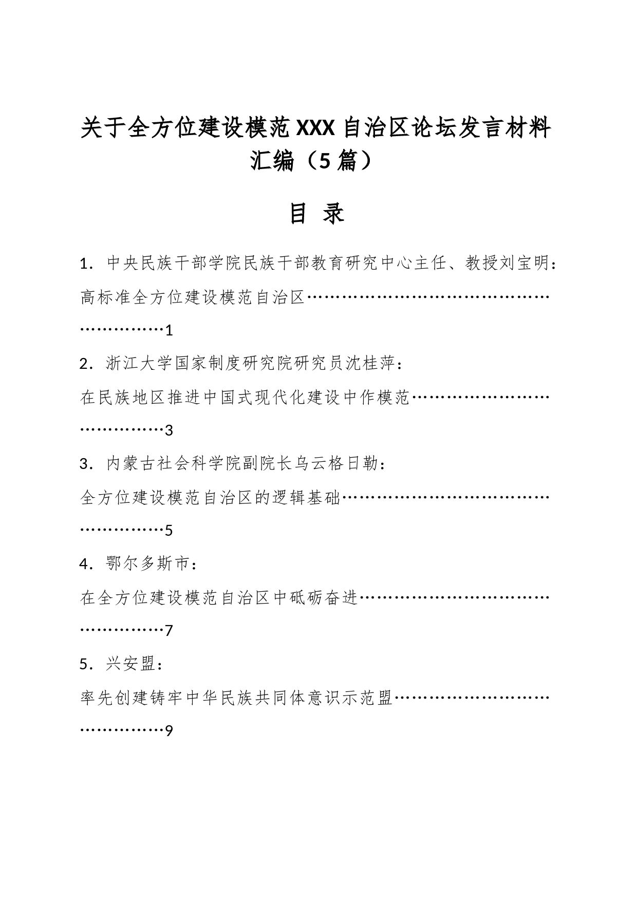 （5篇）关于全方位建设模范XXX自治区论坛发言材料汇编_第1页