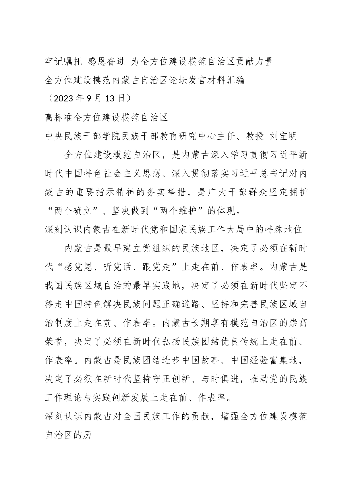 （5篇）关于全方位建设模范XXX自治区论坛发言材料汇编_第2页