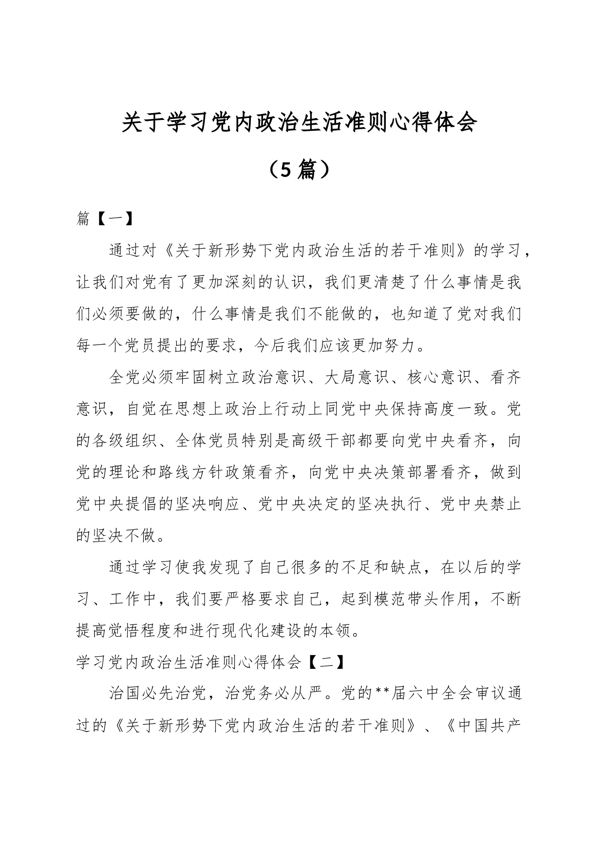 （5篇）关于学习党内政治生活准则心得体会_第1页