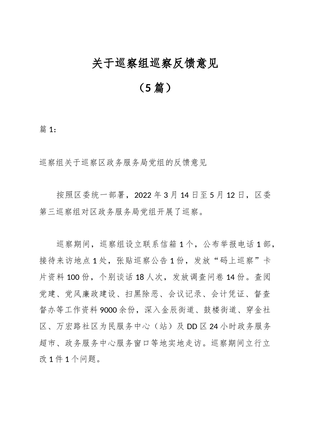 （5篇）关于巡察组巡察反馈意见_第1页