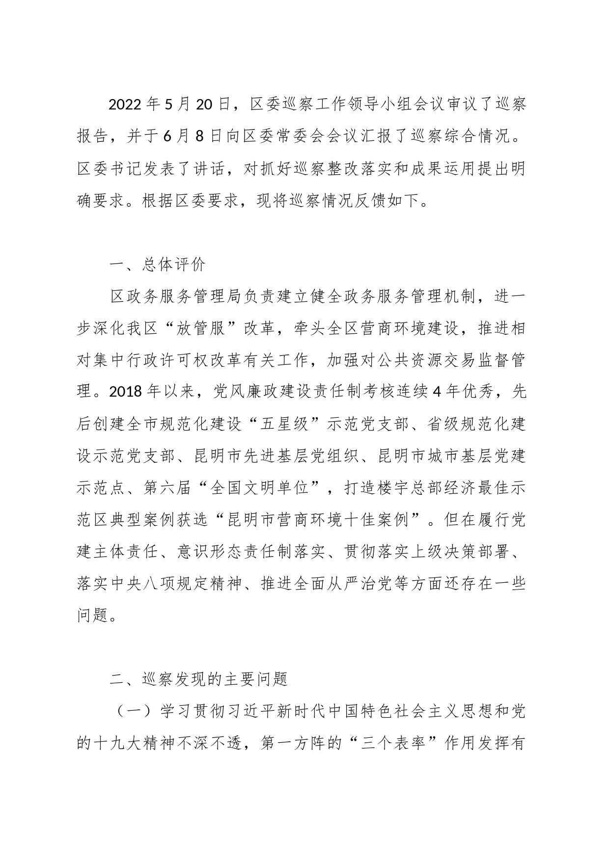 （5篇）关于巡察组巡察反馈意见_第2页