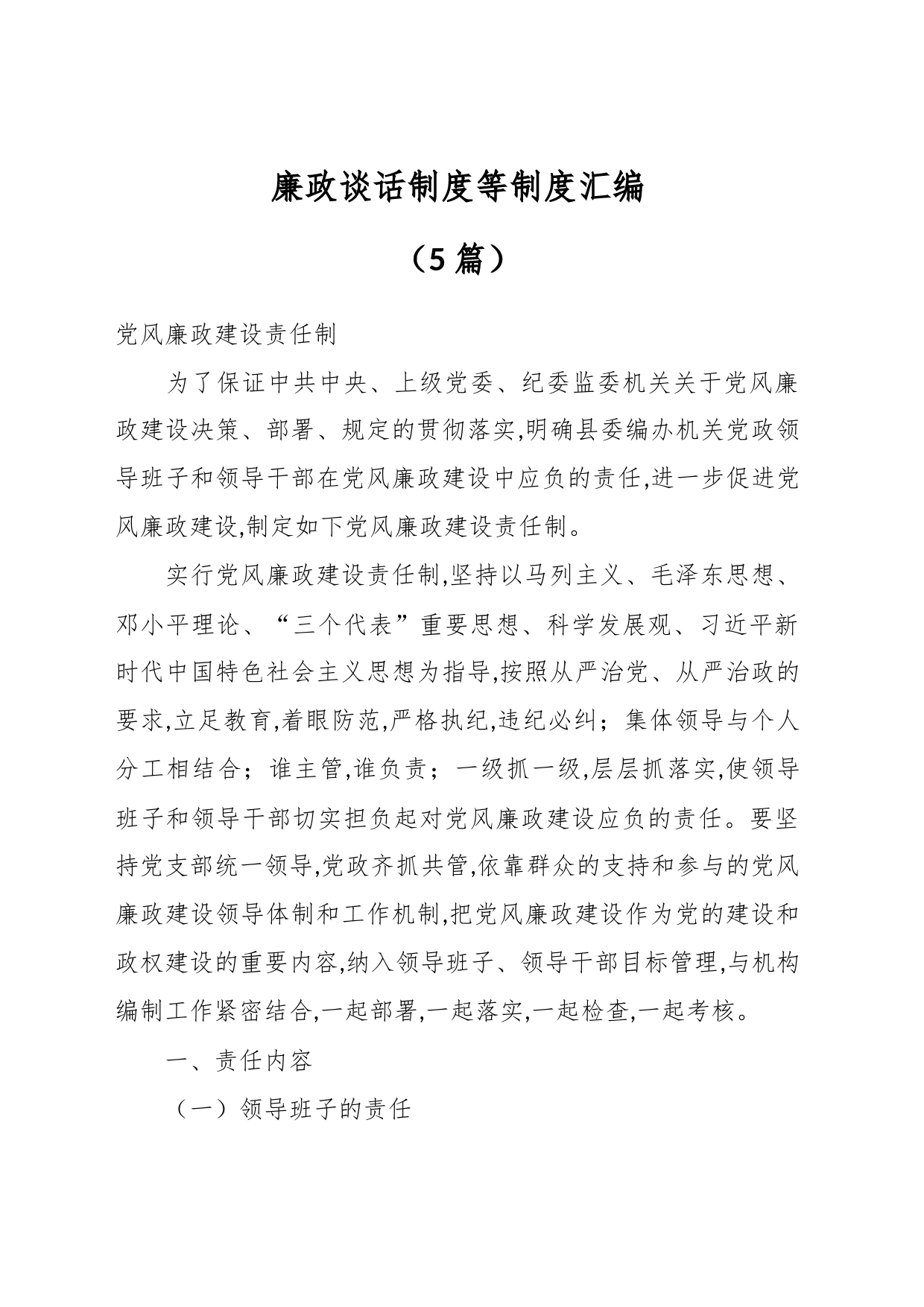 （5篇）关于廉政谈话制度等制度汇编 (1)_第1页