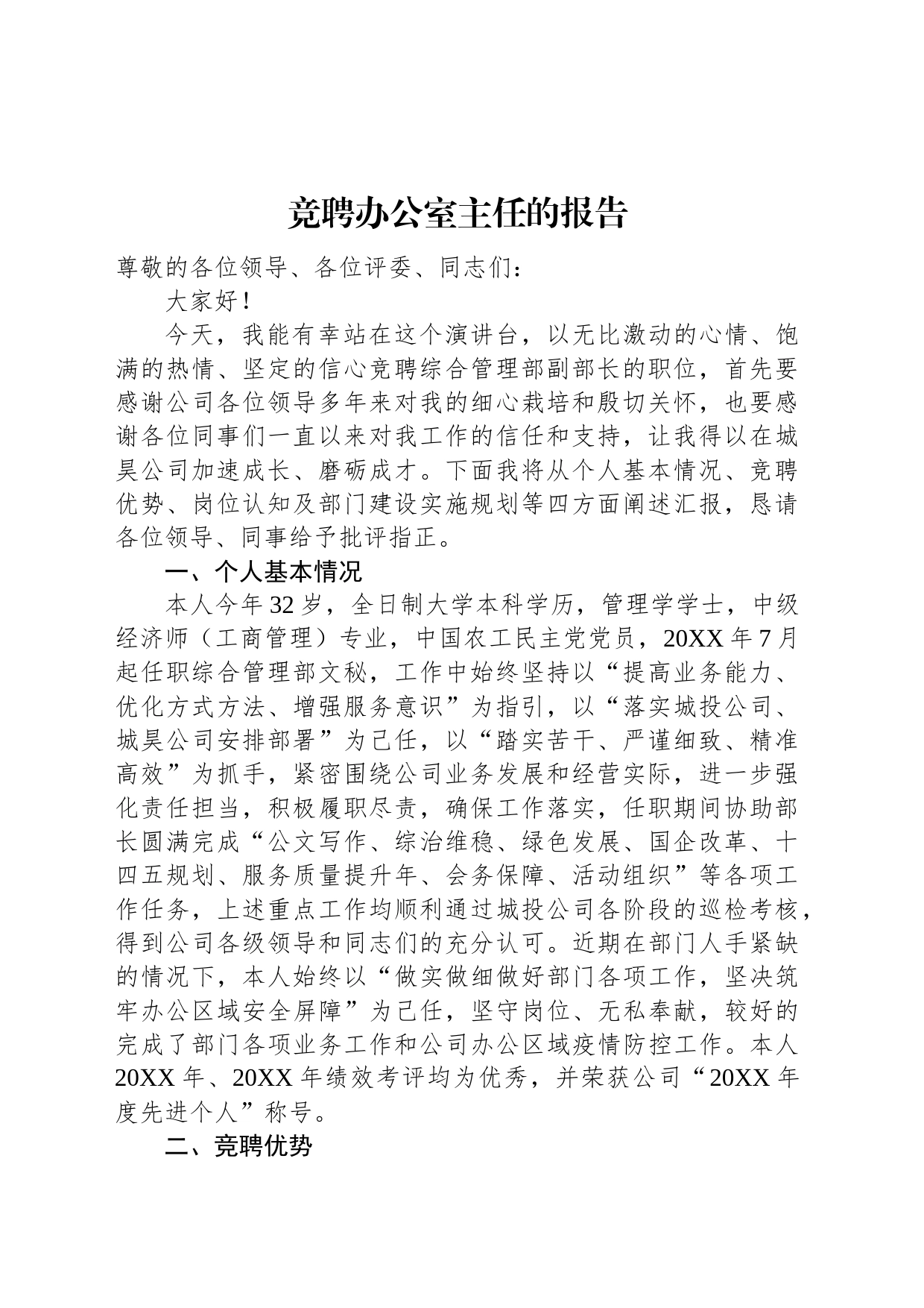 竞聘办公室主任的报告_第1页