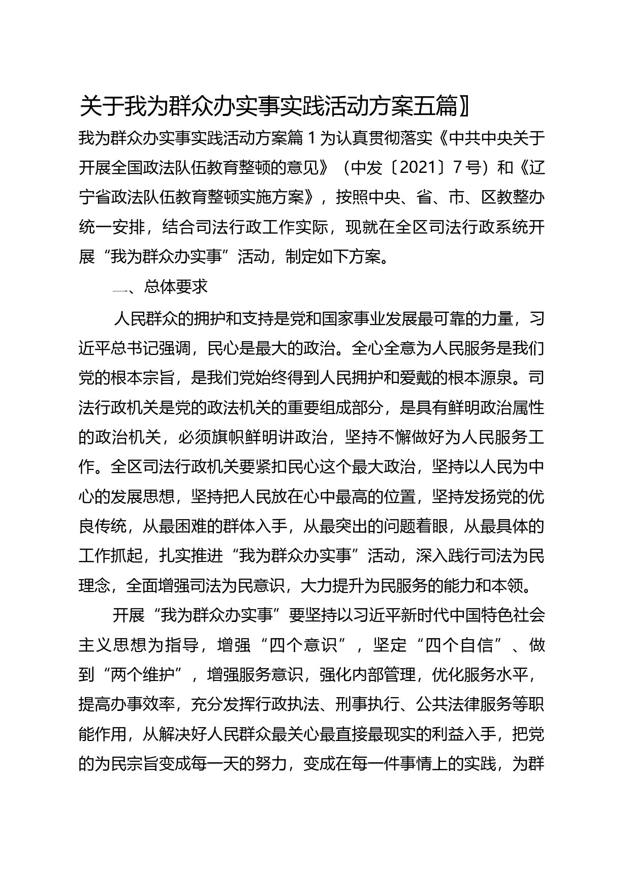 （5篇）关于我为群众办实事实践活动方案_第1页