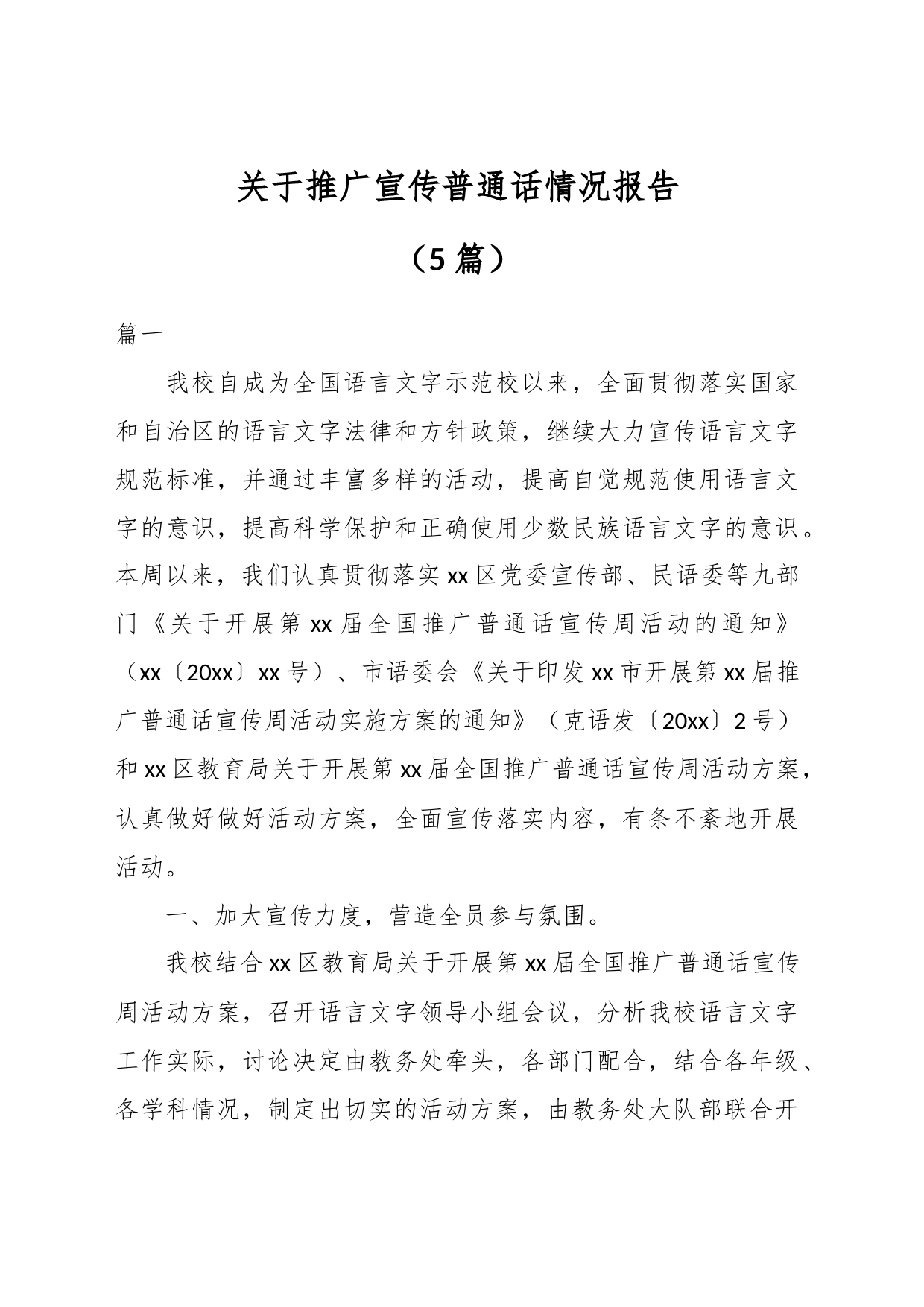 （5篇）关于推广宣传普通话情况报告_第1页