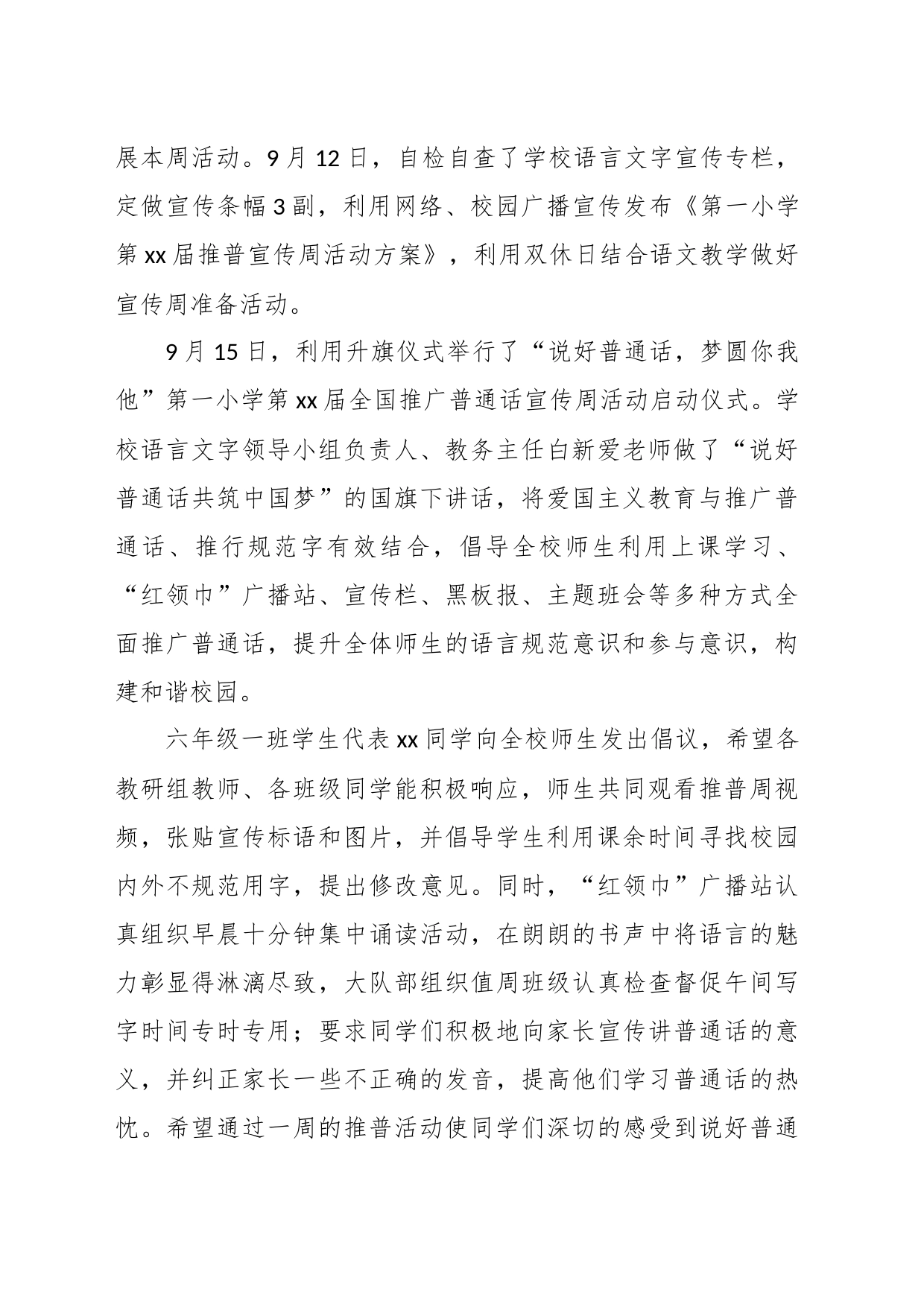 （5篇）关于推广宣传普通话情况报告_第2页