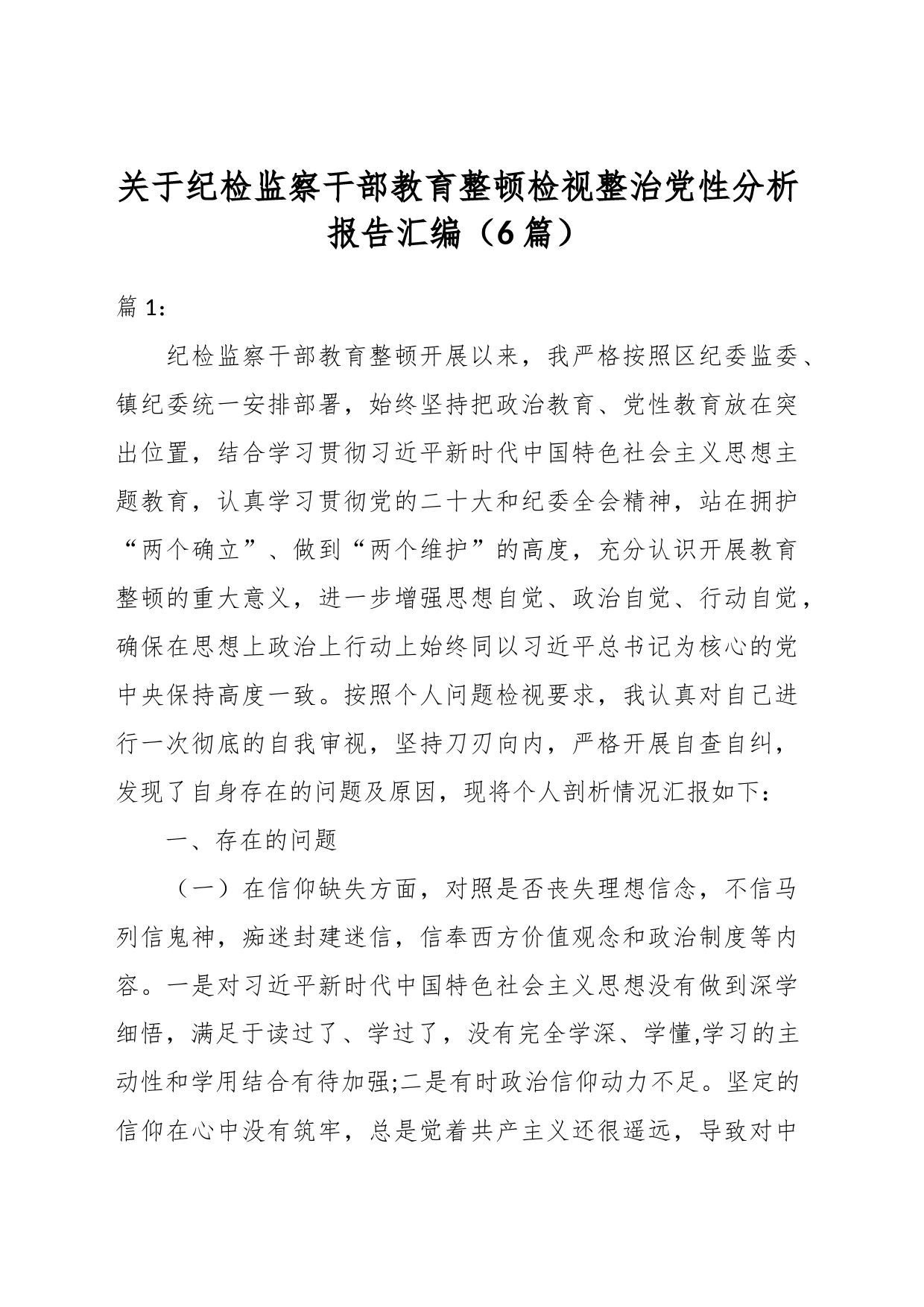 （5篇）关于纪检监察干部教育整顿检视整治党性分析报告汇编_第1页