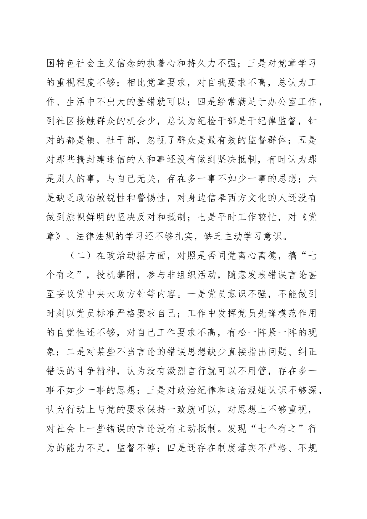 （5篇）关于纪检监察干部教育整顿检视整治党性分析报告汇编_第2页