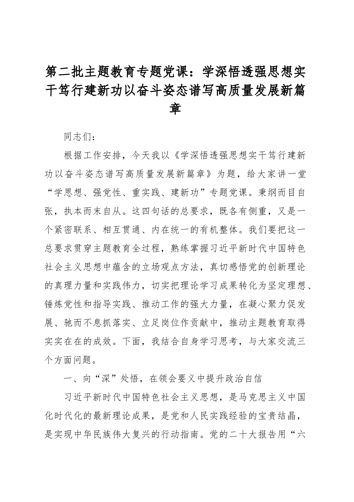 第二批主题教育专题党课：学深悟透强思想 实干笃行建新功 以奋斗姿态谱写高质量发展新篇章_第1页