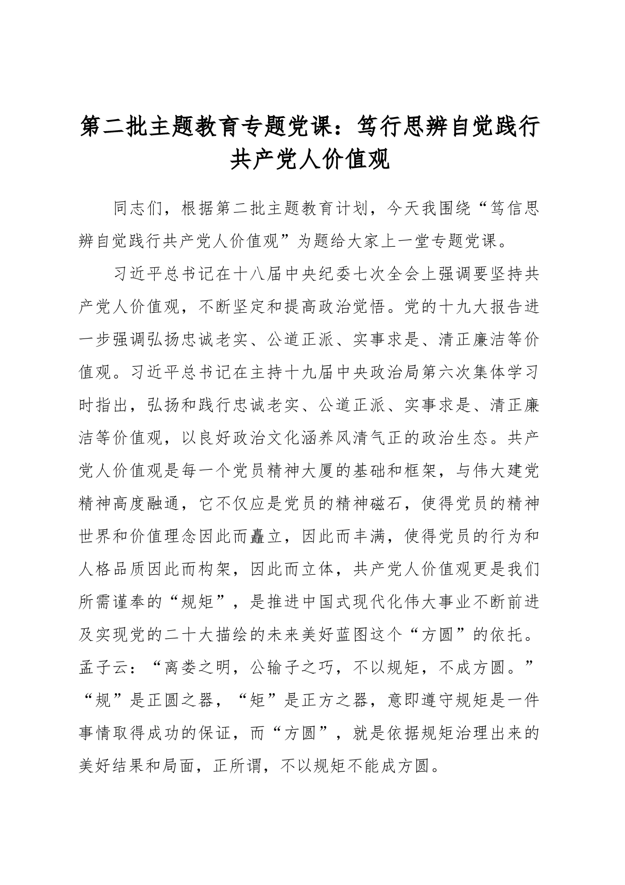 第二批主题教育专题党课：笃行思辨 自觉践行共产党人价值观_第1页