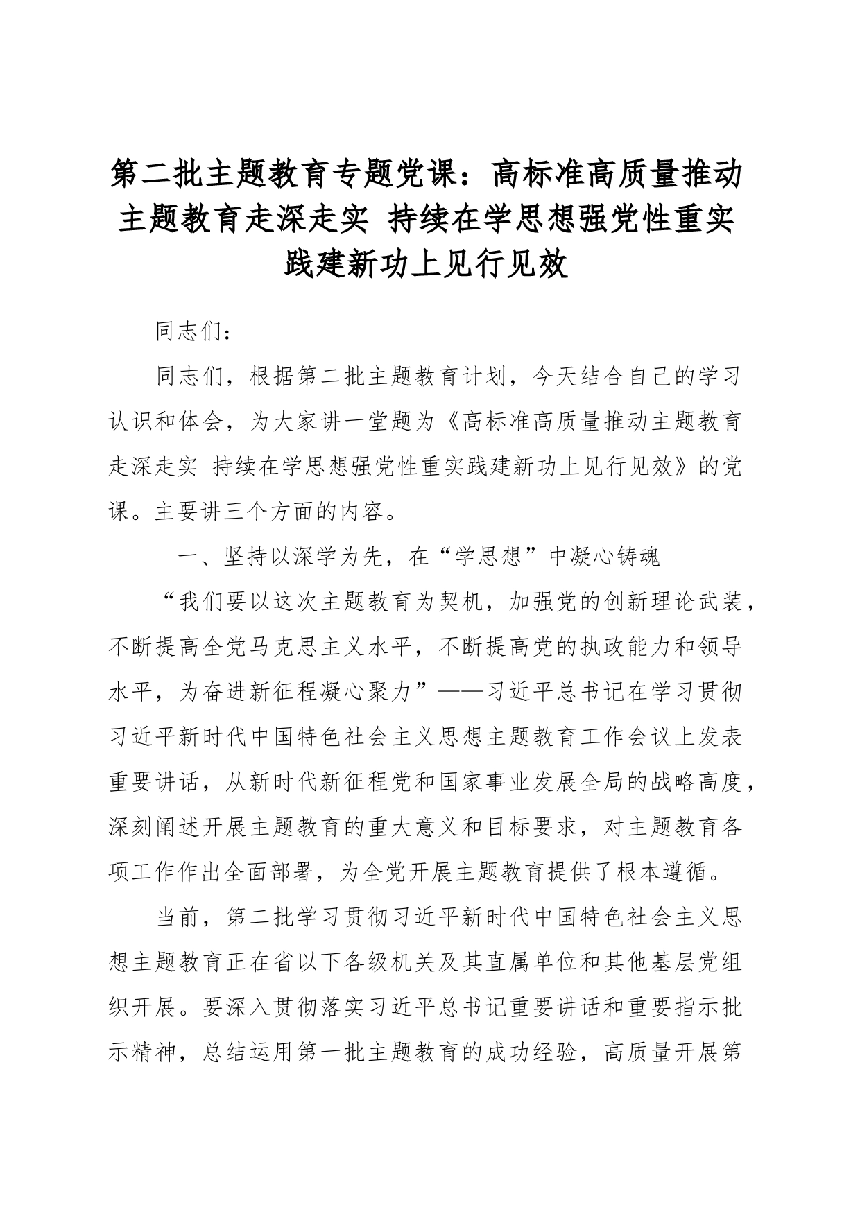 第二批主题教育专题党课：高标准高质量推动主题教育走深走实 持续在学思想强党性重实践建新功上见行见效_第1页