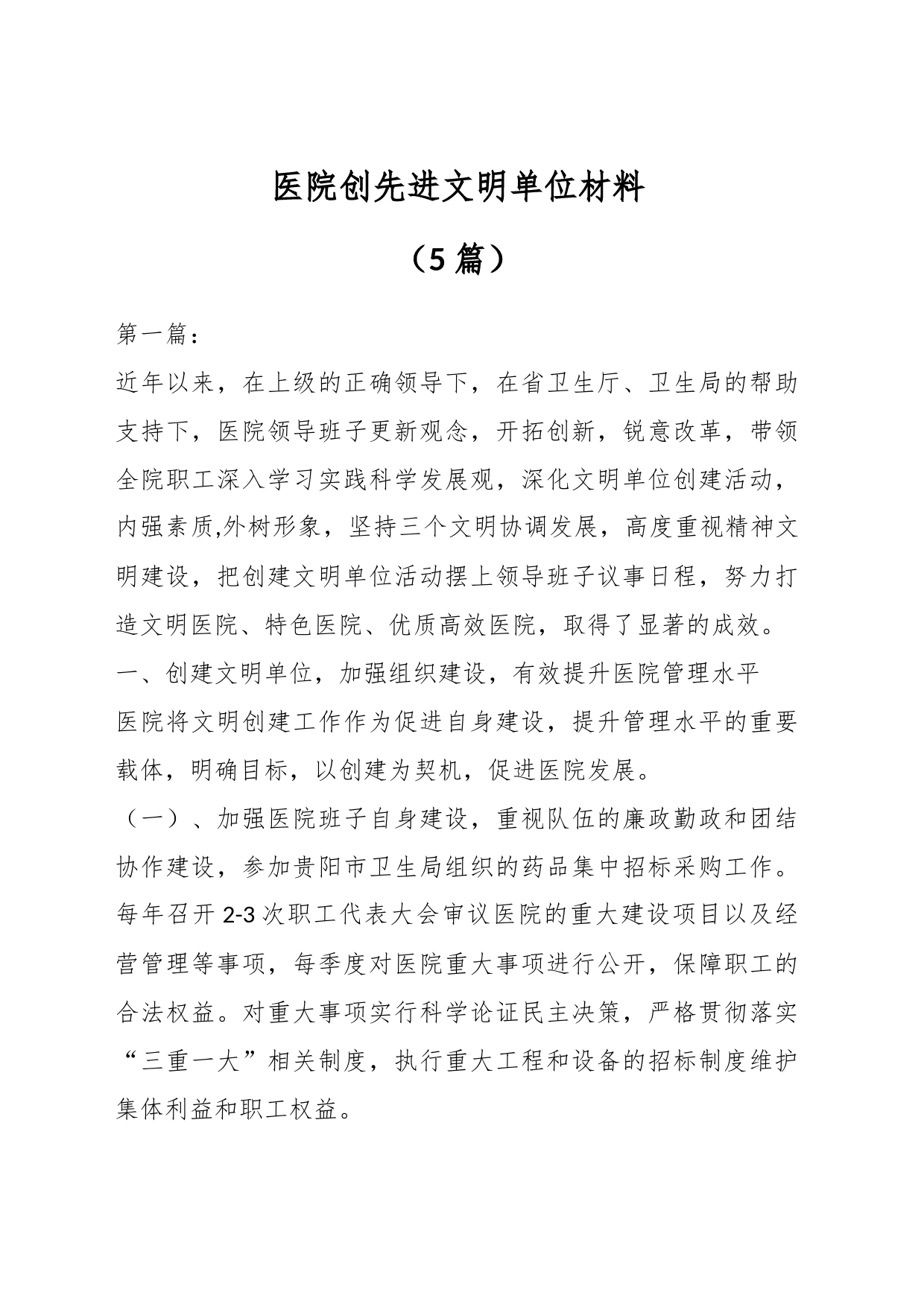 （5篇）医院创先进文明单位材料_第1页