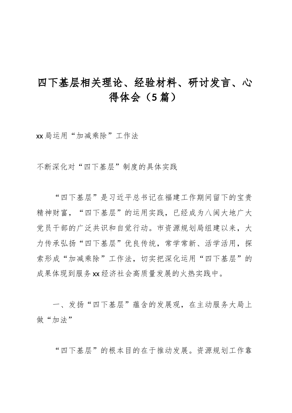 （5篇）四下基层相关理论、经验材料、研讨发言、心得体会_第1页