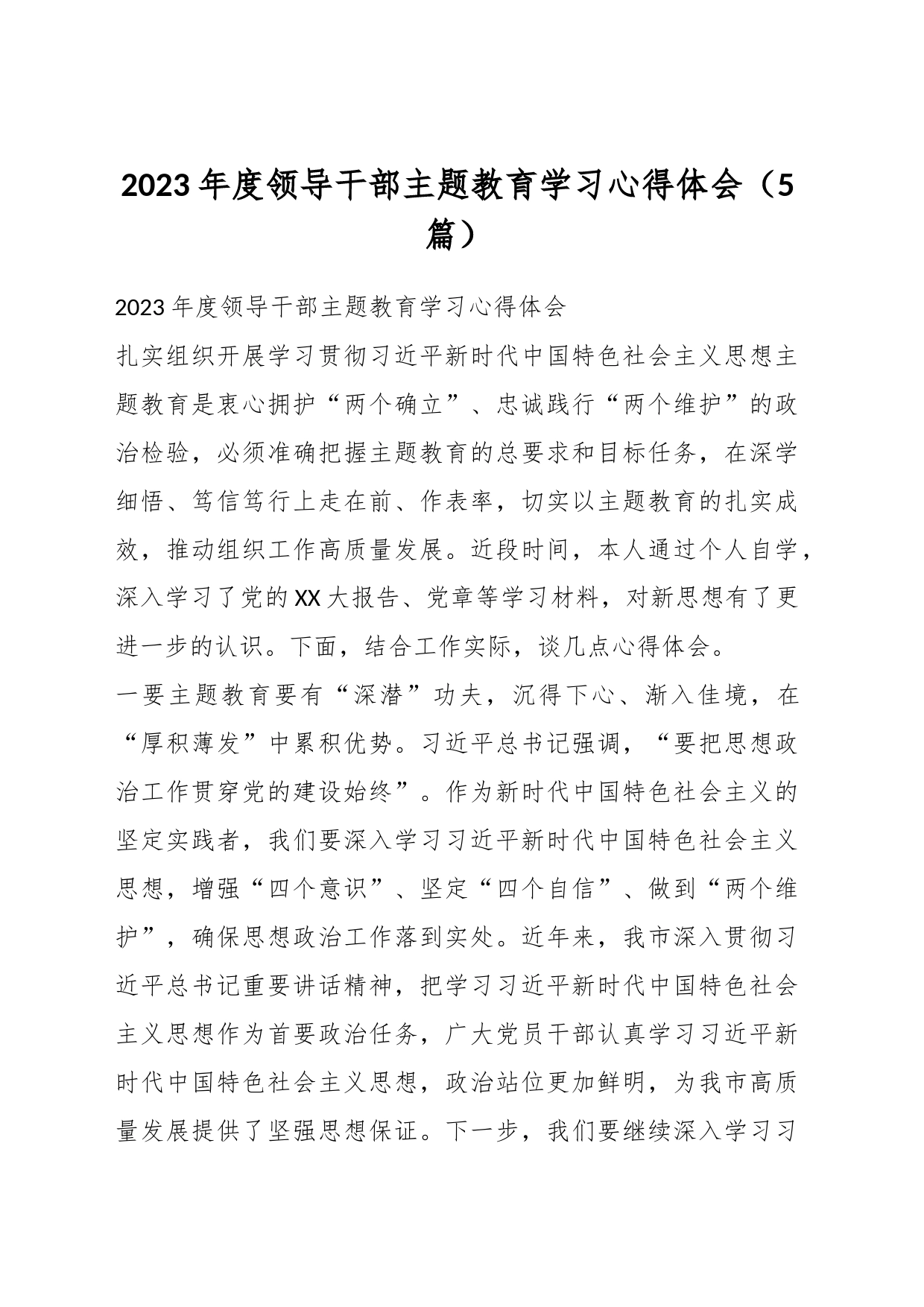 （5篇）在2023年度领导干部主题教育学习心得体会_第1页