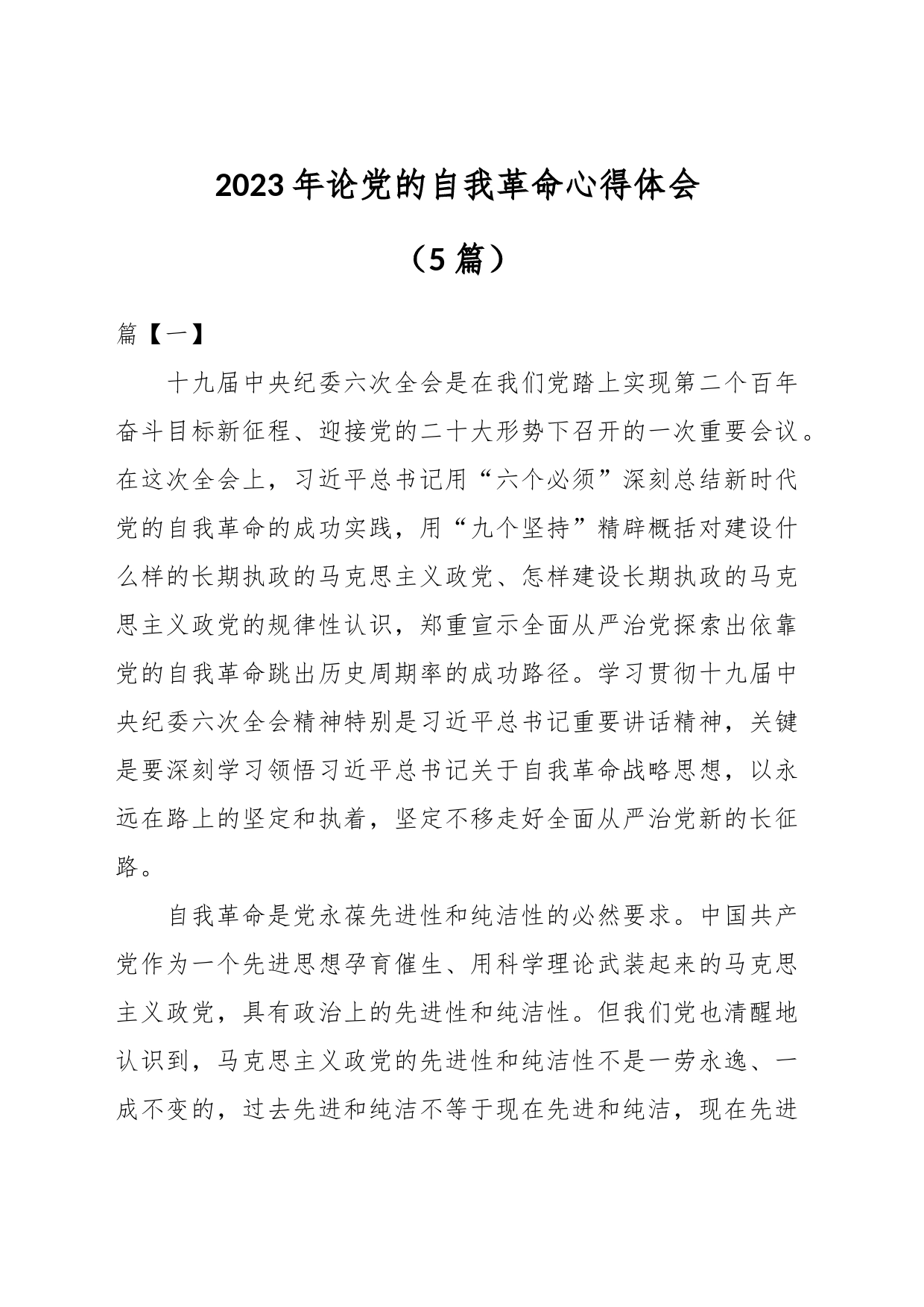 （5篇）在2023年论党的自我革命心得体会_第1页